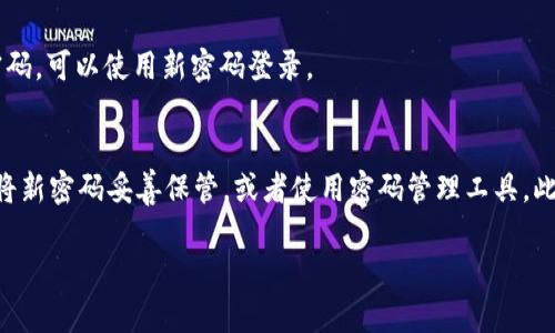 更改TP钱包密码的步骤如下：

步骤一：打开TP钱包应用
首先，您需要在您的手机上找到并打开TP钱包应用。确保您使用的版本是最新的，以获得最佳的用户体验和安全性。

步骤二：进入设置页面
登录到您的TP钱包账户后，找到界面右上角的设置图标，通常是一个齿轮形状的图标。点击这个图标，您将进入设置页面。

步骤三：选择安全设置
在设置页面中，寻找“安全设置”或“账户安全”的选项。点击进入，您将看到与密码、指纹识别、面部识别等相关的多种安全选项。

步骤四：修改密码
在