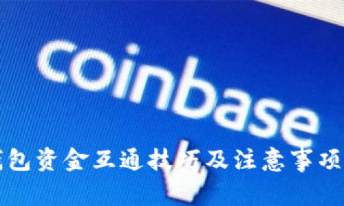 2025必看：TP钱包资金互通技巧及注意事项，现在就来了解！