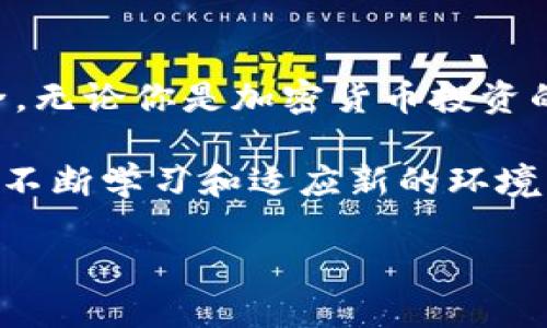   抹茶USDT立刻提币到TP钱包，2025必看攻略！ / 

 guanjianci 抹茶, USDT, TP钱包, 提币 /guanjianci 

引言
在这个数字货币快速发展的时代，许多人都希望通过交易和投资来获取收益。抹茶（MEXC）作为一个受欢迎的数字资产交易平台，吸引了大量用户。而USDT则是最常用的稳定币之一，它让用户在数字货币市场中能够轻松地保持资产价值的稳定。如果你也是抹茶用户，并且想要把USDT提币到TP钱包，那么这篇文章将为你提供详尽的步骤和注意事项。

一、什么是抹茶和TP钱包
抹茶（MEXC）是一个全球知名的数字资产交易平台，提供包括交易、投资和融资等多种金融服务。其用户界面友好，交易手续费相对较低，深受加密货币爱好者的欢迎。

TP钱包是一款流行的数字资产钱包，不同于去中心化交易所，TP钱包不仅可以管理多种数字资产，还具有较强的安全性和隐私保护功能。用户在TP钱包中可以方便地存储、管理和转移各种加密货币。

二、为什么选择将USDT提币到TP钱包
将USDT提币到TP钱包有几个明显的优势。首先，TP钱包的安全性较高，用户可以在私钥管理上具有更大的控制权。其次，TP钱包支持多种主流的数字货币，方便用户在需要时进行转换。此外，TP钱包的用户界面，操作方便，适合新手。

三、提币前的准备工作
在进行提币操作之前，有几个准备步骤是非常必要的，这不仅能保证提币的顺利进行，还能确保你的资产安全。

h41. 注册并完成身份验证/h4
确保你在抹茶上已经注册账号并完成了身份验证（KYC）。这步骤十分重要，尤其是在提币时，交易所通常会进行安全验证。

h42. 确认TP钱包地址/h4
登录你的TP钱包，找到USDT充值地址。务必确认该地址的准确性，因为任何地址错误都可能导致资产的不可逆转损失。一般来说，你可以在TP钱包的“接收”界面找到相关的地址信息。

h43. 了解提币手续费/h4
在抹茶提币时会涉及手续费，不同的交易所对应的手续费标准可能有所不同，因此建议你提前了解相关的手续费政策，以避免在操作时造成不必要的损失。

四、在抹茶进行USDT提币的步骤
在完成了一系列准备工作后，下面将详细介绍从抹茶提币到TP钱包的具体步骤：

h41. 登录抹茶交易平台/h4
首先，打开抹茶的官方网站或应用程序，使用你的账号和密码登录。

h42. 进入资产管理界面/h4
登录后，点击页面上方的“资产”选项，进入你的资产管理界面。在这个界面中，你可以看到所有持有的数字资产。

h43. 选择USDT并点击提币/h4
在资产列表中，找到USDT并点击“提币”按钮。这里可能会要求你再次验证身份，以保护你的账户安全。

h44. 填写提币信息/h4
在提币页面，你需要填写以下信息：
ul
    listrong提币地址：/strong粘贴你在TP钱包中获取的USDT充值地址。/li
    listrong提币数量：/strong输入你希望提取的USDT数量。记得要留意最小提币金额和手续费。/li
    listrong验证码：/strong通常会要求输入手机验证码或邮箱验证码，以确保是你的操作。/li
/ul

h45. 确认并提交提币申请/h4
确认以上信息无误后，点击“确认提币”。等待系统处理，一般提币会在短时间内完成，但在高峰期时可能会有所延迟。

五、注意事项
在提币过程中，有几个注意事项需要特别关注：

h41. 提币地址的准确性/h4
提币地址至关重要，错误的地址将导致资产丢失。因此，建议在粘贴时反复检查，并确保没有多余的空格。

h42. 手续费的合理预估/h4
了解抹茶的充值和提币费用，合理预估手续费，以避免在提币过程中由于手续费问题影响资产的转移。

h43. 及时检查提币记录/h4
提币申请提交后，建议你定期检查提币记录，以确保USDT成功到达TP钱包。通常你可以在TP钱包中查看到账情况，如果长时间未到账，需及时与抹茶客服联系。

h44. 注意网络安全/h4
在进行提币操作时，确保你处于安全的网络环境中，尽量避免使用公共Wi-Fi，以降低被攻击的风险。

六、总结
将抹茶上的USDT提币到TP钱包的步骤其实非常简单，但在操作过程中我们需要注意一些安全及准确性的问题。正确的提币流程能让你的资产管理更为高效、安全。无论你是加密货币投资的新手还是已经进入市场多年的老手，合理使用各种安全措施都是至关重要的。

希望通过这篇文章，你能够顺利完成USDT的提币操作，并在未来的数字货币投资中获得更好的收益体验。随着技术的发展，加密货币市场将继续扩展，而我们也要不断学习和适应新的环境。 

在未来的数字货币世界中，保持警觉和灵活性将是你成功的关键。记得多关注市场动态，及时调整你的投资策略，祝你在加密货币的世界中一帆风顺！