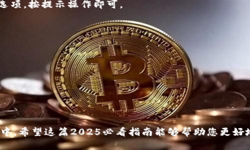数字货币怎么用手机操作？2025必看指南！

数字货币, 手机操作, 交易平台, 钱包应用/guanjianci

引言
在这个数字化快速发展的时代，数字货币逐渐成为人们生活中不可或缺的一部分。尤其是在2025年，各类数字货币应用的普及与发展，将使得人们在手机上进行数字货币的操作变得更加便捷。然而，对于许多刚刚接触数字货币的用户来说，如何高效、安全地在手机上进行数字货币的交易、存储和管理，仍然是一个亟待解答的问题。

为什么选择手机操作数字货币？
手机作为一种便捷的通讯设备，已经融入了我们生活的方方面面。其便捷性和灵活性，使得用户能够随时随地访问和管理自己的数字货币资产。此外，手机上操作数字货币还具有以下优势：
ul
    listrong实时交易：/strong手机让用户能够随时查看市场动态，并进行即时交易，把握最佳时机。/li
    listrong安全性：/strong现代手机具备高效的安全防护措施，如生物识别技术（指纹识别、面部识别等），确保用户资产的安全。/li
    listrong多功能性：/strong手机不仅能进行交易，还能提供实时信息、市场分析、资产管理等功能。/li
/ul

第一步：选择合适的数字货币交易平台
在手机上操作数字货币，首要步骤是选择一家靠谱的数字货币交易平台。目前市面上有众多的平台，他们提供数字货币的交易、电汇、存取款等服务。选择平台时，需要注意以下几点：
ul
    listrong安全性：/strong检查平台的安全性评分和用户评价，确保资金安全。/li
    listrong手续费：/strong了解各类交易的手续费，选择适合自己的平台。/li
    listrong交易对：/strong不同平台支持的交易对各不相同，考虑自己所需的数字货币是否在该平台上能交易。/li
/ul
例如，一些知名平台如币安、火币、Coinbase等，都提供方便用户在手机上操作的App，界面友好，适合新手使用。

第二步：下载并安装交易平台的手机应用
在选择好平台后，接下来便是下载并安装其手机应用。大多数主流交易平台在各大应用商店均有提供，用户只需搜索相关名称，即可找到并下载安装。
安装完成后，打开应用，界面通常会引导用户注册或登录账户。如果您是新用户，需要按照提示填写个人信息，包括邮箱、手机号码等，并设置安全密码。完成后，务必开启双重认证，以增强账户的安全性。

第三步：充值数字货币或法币
登录交易平台后，用户需要将数字货币或法币充值到自己的交易账户中。一般来说，平台会提供多种充值方式，例如银行卡转账、信用卡支付或第三方支付工具，用户可根据自身情况进行选择。
如果是充值法币，如人民币、美元等，通常需要通过绑定银行账户进行转账；而若需充值数字货币，则可以在个人账户中找到您的钱包地址，将数字货币发送至该地址。在完成充值后，用户可以在账户页面查看到余额的改变。

第四步：进行数字货币交易
充值完成后，您便可以开始进行数字货币的交易。一般来说，交易平台都会展示多种交易对，例如BTC/USDT、ETH/BTC等，用户可以选择自己感兴趣的交易对进行交易。
在下单方面，用户可以选择市场订单或限价订单。如果您希望以当前市场价格成交，可以选择市场订单；而如希望在某个价格成交，则可以设定限价订单。确认订单后，系统将根据您的要求进行交易。
在交易过程中，用户可随时查看市场行情和持有资产情况，平台会提供相应的图表和数据分析，帮助用户决策。

第五步：管理和存储数字货币
完成交易后，数字货币会存放在交易平台的账户中，但为了安全起见，建议用户将一部分或全部的数字货币转移到个人钱包中存储。个人钱包比交易平台更安全，甚至可以选择硬件钱包进行存储，以避免黑客攻击和平台风险。
在管理数字货币时，用户能够随时查看交易历史、资产价值变化等信息，必要时可进行提现。提现的步骤通常也很简单，只需在账户中找到提现选项，按提示操作即可。

数字货币的投资策略
随着数字货币的逐渐普及，越来越多的人开始将其作为一种投资工具。为了获得理想的收益，用户在数字货币投资时，可以考虑以下策略：
ul
    listrong长期持有：/strong在对某种数字货币有信心的情况下，选择长期持有可以规避短期市场波动带来的风险。/li
    listrong定投策略：/strong通过定期定额投资，可以在较低价格时获取更多数字货币，从而平均成本。/li
    listrong关注市场动态：/strong定期查看市场新闻，了解数字货币政策的变化，以及区块链技术的最新发展。/li
/ul

结语
数字货币的世界虽然复杂，但通过手机操作可以让我们的交易变得更加简单和便利。随着技术的发展，未来的数字货币将会走进更多人的生活中。希望这篇2025必看指南能够帮助您更好地理解如何在手机上操作数字货币，并让您在这个充满机遇的领域里实现资产增值。