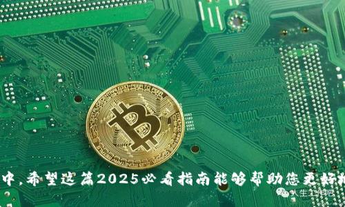 数字货币怎么用手机操作？2025必看指南！

数字货币, 手机操作, 交易平台, 钱包应用/guanjianci

引言
在这个数字化快速发展的时代，数字货币逐渐成为人们生活中不可或缺的一部分。尤其是在2025年，各类数字货币应用的普及与发展，将使得人们在手机上进行数字货币的操作变得更加便捷。然而，对于许多刚刚接触数字货币的用户来说，如何高效、安全地在手机上进行数字货币的交易、存储和管理，仍然是一个亟待解答的问题。

为什么选择手机操作数字货币？
手机作为一种便捷的通讯设备，已经融入了我们生活的方方面面。其便捷性和灵活性，使得用户能够随时随地访问和管理自己的数字货币资产。此外，手机上操作数字货币还具有以下优势：
ul
    listrong实时交易：/strong手机让用户能够随时查看市场动态，并进行即时交易，把握最佳时机。/li
    listrong安全性：/strong现代手机具备高效的安全防护措施，如生物识别技术（指纹识别、面部识别等），确保用户资产的安全。/li
    listrong多功能性：/strong手机不仅能进行交易，还能提供实时信息、市场分析、资产管理等功能。/li
/ul

第一步：选择合适的数字货币交易平台
在手机上操作数字货币，首要步骤是选择一家靠谱的数字货币交易平台。目前市面上有众多的平台，他们提供数字货币的交易、电汇、存取款等服务。选择平台时，需要注意以下几点：
ul
    listrong安全性：/strong检查平台的安全性评分和用户评价，确保资金安全。/li
    listrong手续费：/strong了解各类交易的手续费，选择适合自己的平台。/li
    listrong交易对：/strong不同平台支持的交易对各不相同，考虑自己所需的数字货币是否在该平台上能交易。/li
/ul
例如，一些知名平台如币安、火币、Coinbase等，都提供方便用户在手机上操作的App，界面友好，适合新手使用。

第二步：下载并安装交易平台的手机应用
在选择好平台后，接下来便是下载并安装其手机应用。大多数主流交易平台在各大应用商店均有提供，用户只需搜索相关名称，即可找到并下载安装。
安装完成后，打开应用，界面通常会引导用户注册或登录账户。如果您是新用户，需要按照提示填写个人信息，包括邮箱、手机号码等，并设置安全密码。完成后，务必开启双重认证，以增强账户的安全性。

第三步：充值数字货币或法币
登录交易平台后，用户需要将数字货币或法币充值到自己的交易账户中。一般来说，平台会提供多种充值方式，例如银行卡转账、信用卡支付或第三方支付工具，用户可根据自身情况进行选择。
如果是充值法币，如人民币、美元等，通常需要通过绑定银行账户进行转账；而若需充值数字货币，则可以在个人账户中找到您的钱包地址，将数字货币发送至该地址。在完成充值后，用户可以在账户页面查看到余额的改变。

第四步：进行数字货币交易
充值完成后，您便可以开始进行数字货币的交易。一般来说，交易平台都会展示多种交易对，例如BTC/USDT、ETH/BTC等，用户可以选择自己感兴趣的交易对进行交易。
在下单方面，用户可以选择市场订单或限价订单。如果您希望以当前市场价格成交，可以选择市场订单；而如希望在某个价格成交，则可以设定限价订单。确认订单后，系统将根据您的要求进行交易。
在交易过程中，用户可随时查看市场行情和持有资产情况，平台会提供相应的图表和数据分析，帮助用户决策。

第五步：管理和存储数字货币
完成交易后，数字货币会存放在交易平台的账户中，但为了安全起见，建议用户将一部分或全部的数字货币转移到个人钱包中存储。个人钱包比交易平台更安全，甚至可以选择硬件钱包进行存储，以避免黑客攻击和平台风险。
在管理数字货币时，用户能够随时查看交易历史、资产价值变化等信息，必要时可进行提现。提现的步骤通常也很简单，只需在账户中找到提现选项，按提示操作即可。

数字货币的投资策略
随着数字货币的逐渐普及，越来越多的人开始将其作为一种投资工具。为了获得理想的收益，用户在数字货币投资时，可以考虑以下策略：
ul
    listrong长期持有：/strong在对某种数字货币有信心的情况下，选择长期持有可以规避短期市场波动带来的风险。/li
    listrong定投策略：/strong通过定期定额投资，可以在较低价格时获取更多数字货币，从而平均成本。/li
    listrong关注市场动态：/strong定期查看市场新闻，了解数字货币政策的变化，以及区块链技术的最新发展。/li
/ul

结语
数字货币的世界虽然复杂，但通过手机操作可以让我们的交易变得更加简单和便利。随着技术的发展，未来的数字货币将会走进更多人的生活中。希望这篇2025必看指南能够帮助您更好地理解如何在手机上操作数字货币，并让您在这个充满机遇的领域里实现资产增值。
