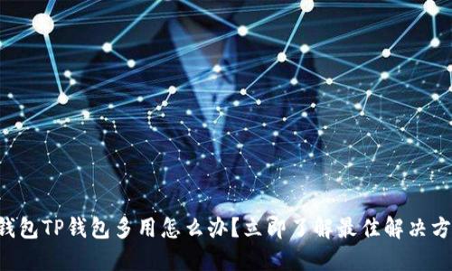 冷钱包TP钱包多用怎么办？立即了解最佳解决方案!