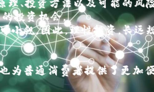   2025必看：数字货币与数字银行的未来发展趋势！立即了解如何把握机会 / 

 guanjianci 数字货币, 数字银行, 未来趋势, 投资机会 /guanjianci 

引言
伴随着科技的迅猛发展，数字货币与数字银行的迅速崛起已经成为现代金融体系中不可忽视的一部分。尤其是在经历了全球经济动荡和技术创新的双重影响后，如何理解和把握这一新兴领域，已成为每一个投资者和普通民众关注的焦点。

数字货币的崛起
在传统金融体系中，消费者与银行之间的交易关系一向是相对直接的。然而，随着数字货币的出现，这一切都开始发生变化。数字货币，特别是比特币、以太坊等虚拟货币的不断流行，不仅为全球经济带来了新机遇，同时也引发了广泛的争论。
首先，从方便性来看，数字货币通过区块链技术的运用，使得交易的透明性和安全性大大提升。相比传统银行转账，数字货币的交易几乎是即时的，且费用更低。这种非中心化的特点，使得全球范围内的人们能够更加自由地进行资金转移，进而促进了国际贸易的发展。

数字银行的兴起
与数字货币齐头并进的是数字银行的崛起。传统银行往往存在着高额的交易费和繁琐的手续。而数字银行则是在这种背景下应运而生。它们往往借助先进的科技手段，为客户提供更加便捷的金融服务。
例如，许多数字银行通过手机应用程序提供实时的财务管理工具，帮助用户更好地控制自己的财政状况。此外，日益普及的人工智能技术，使得数字银行能够根据用户的消费习惯和需求，提供个性化的金融产品和服务。这不仅加强了客户的忠诚度，也提高了客户体验。

当前趋势与未来展望
将目光投向2025，我们可以看到数字货币和数字银行的结合将进一步深化。有人预测，未来的银行将不仅仅是资金存储和贷款的场所，而是一个由数字货币驱动的金融生态系统。在这种新生态下，所有的金融交易都将更加高效、透明而安全。
然而，发展数字货币与数字银行也面临诸多挑战。首先是监管问题。各国政府对虚拟货币的态度各异，有的国家对此持支持态度，而有些国家则选择了谨慎甚至抵制。这种不一致的监管环境，使得投资者在进入这一领域时必须保持谨慎。
此外，安全性问题也是一个不可忽视的因素。尽管数字货币技术越来越成熟，但黑客攻击和网络安全隐患依然是行业发展的主要障碍之一。因此，如何加强安全措施，确保交易的安全性，将是未来数字货币和数字银行关注的重点。

怎样把握投资机会
面对数字货币和数字银行的迅速发展，普通投资者应该如何把握机会呢？首先，深入学习相关知识是必不可少的。了解数字货币的基本原理、投资方法以及可能的风险，对于保护自己的资金至关重要。
其次，可以考虑投资那些在数字银行领域表现出色的公司。随着越来越多的银行开始转向数字化运作，相关的金融科技公司也将迎来新的投资机会。
最后，要保持警惕，避免盲目跟风。虽然一些虚拟货币的价格在短期内大幅上涨，吸引了大量投资者，但这种价格波动所带来的风险也不可小觑。因此，理性投资，长远规划，才是理想的投资策略。

结语
总的来说，数字货币与数字银行所带来的机遇与挑战并存。在未来的发展过程中，抓住这一波浪潮，不仅能够为投资者带来可观的收益，也为普通消费者提供了更加便利的金融服务。虽然前路漫漫，却也充满希望。对于那些愿意投入时间和精力去学习和适应这一新兴领域的人而言，未来无疑是光明的。