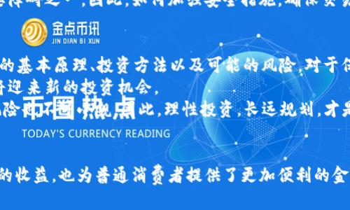   2025必看：数字货币与数字银行的未来发展趋势！立即了解如何把握机会 / 

 guanjianci 数字货币, 数字银行, 未来趋势, 投资机会 /guanjianci 

引言
伴随着科技的迅猛发展，数字货币与数字银行的迅速崛起已经成为现代金融体系中不可忽视的一部分。尤其是在经历了全球经济动荡和技术创新的双重影响后，如何理解和把握这一新兴领域，已成为每一个投资者和普通民众关注的焦点。

数字货币的崛起
在传统金融体系中，消费者与银行之间的交易关系一向是相对直接的。然而，随着数字货币的出现，这一切都开始发生变化。数字货币，特别是比特币、以太坊等虚拟货币的不断流行，不仅为全球经济带来了新机遇，同时也引发了广泛的争论。
首先，从方便性来看，数字货币通过区块链技术的运用，使得交易的透明性和安全性大大提升。相比传统银行转账，数字货币的交易几乎是即时的，且费用更低。这种非中心化的特点，使得全球范围内的人们能够更加自由地进行资金转移，进而促进了国际贸易的发展。

数字银行的兴起
与数字货币齐头并进的是数字银行的崛起。传统银行往往存在着高额的交易费和繁琐的手续。而数字银行则是在这种背景下应运而生。它们往往借助先进的科技手段，为客户提供更加便捷的金融服务。
例如，许多数字银行通过手机应用程序提供实时的财务管理工具，帮助用户更好地控制自己的财政状况。此外，日益普及的人工智能技术，使得数字银行能够根据用户的消费习惯和需求，提供个性化的金融产品和服务。这不仅加强了客户的忠诚度，也提高了客户体验。

当前趋势与未来展望
将目光投向2025，我们可以看到数字货币和数字银行的结合将进一步深化。有人预测，未来的银行将不仅仅是资金存储和贷款的场所，而是一个由数字货币驱动的金融生态系统。在这种新生态下，所有的金融交易都将更加高效、透明而安全。
然而，发展数字货币与数字银行也面临诸多挑战。首先是监管问题。各国政府对虚拟货币的态度各异，有的国家对此持支持态度，而有些国家则选择了谨慎甚至抵制。这种不一致的监管环境，使得投资者在进入这一领域时必须保持谨慎。
此外，安全性问题也是一个不可忽视的因素。尽管数字货币技术越来越成熟，但黑客攻击和网络安全隐患依然是行业发展的主要障碍之一。因此，如何加强安全措施，确保交易的安全性，将是未来数字货币和数字银行关注的重点。

怎样把握投资机会
面对数字货币和数字银行的迅速发展，普通投资者应该如何把握机会呢？首先，深入学习相关知识是必不可少的。了解数字货币的基本原理、投资方法以及可能的风险，对于保护自己的资金至关重要。
其次，可以考虑投资那些在数字银行领域表现出色的公司。随着越来越多的银行开始转向数字化运作，相关的金融科技公司也将迎来新的投资机会。
最后，要保持警惕，避免盲目跟风。虽然一些虚拟货币的价格在短期内大幅上涨，吸引了大量投资者，但这种价格波动所带来的风险也不可小觑。因此，理性投资，长远规划，才是理想的投资策略。

结语
总的来说，数字货币与数字银行所带来的机遇与挑战并存。在未来的发展过程中，抓住这一波浪潮，不仅能够为投资者带来可观的收益，也为普通消费者提供了更加便利的金融服务。虽然前路漫漫，却也充满希望。对于那些愿意投入时间和精力去学习和适应这一新兴领域的人而言，未来无疑是光明的。