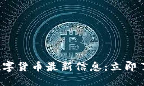 2025必看！FEG数字货币最新信息：立即了解未来投资机会