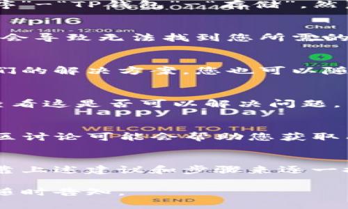 在使用TP钱包（Trust Wallet）时，有时会遇到无法搜索到某些内容或功能的情况。接下来，我将为您详细介绍可能的原因以及解决这类问题的方法，希望能帮助您顺利使用TP钱包。

1. 检查网络连接
第一步，检查您的网络连接。TP钱包需要稳定的Internet连接来进行搜索。如果您当前的网络不稳定或没有连接到Wi-Fi，可能会导致无法搜索到应用内的内容。您可以尝试切换至移动数据或重启路由器来解决此问题。

2. 更新到最新版本
TP钱包的功能和搜索算法会随着更新而改进。因此，确保您使用的是TP钱包的最新版本。如果有可用的更新，可以在App Store或Google Play中查找。
如果您已经是最新版本，但仍然存在问题，您可以尝试卸载并重新安装应用，有时这可以解决一些偶发的错误。

3. 清除应用缓存
有时候，应用缓存会影响搜索功能。您可以尝试清除TP钱包的缓存。在Android设备上，您可以前往“设置”-“应用程序”-“TP钱包”-“存储”，然后选择“清除缓存”。对于iOS设备，虽然没有直接的清除缓存选项，但通过重启设备或重装应用也可以达到类似效果。

4. 检查关键词
在使用TP钱包进行搜索时，确保输入的关键词是正确的。如果使用了拼写错误的关键词，或者关键词过于通用，可能会导致无法找到您所需的内容。尽量使用更具体的关键词，以提高搜索的准确性。

5. 查询帮助文档或支持
如果您尝试了以上方法仍然无法解决问题，建议您查看TP钱包的官方网站或社区论坛。有时候，其他用户会分享他们的解决方案，您也可以随时向官方客服寻求帮助。

6. 可能的地区限制
有些用户在特定地区可能会遇到应用内容受到限制的情况。因此，您可以尝试使用VPN服务来切换到其他地区，并查看这是否可以解决问题。

7. 社区反馈
如果TP钱包的某项功能未能正常工作，可能是应用的服务器出现了问题。这种情况下，关注TP钱包的社交媒体或社区讨论可能会帮助您获取有关问题的实时信息和更新。

总结
总结来说，无法在TP钱包中搜索到内容可能由多种因素造成，从网络连接到应用故障等都可能是原因。如果您能依靠上述建议和步骤来逐一排查，相信一定能找到解决方案，顺利使用TP钱包进行交易和管理数字资产。

希望这些信息能帮助您解决问题，提升您在使用TP钱包过程中的体验！如果您有其他问题或需要进一步的帮助，请随时告知。