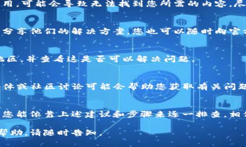 在使用TP钱包（Trust Wallet）时，有时会遇到无法搜索到某些内容或功能的情况。接下来，我将为您详细介绍可能的原因以及解决这类问题的方法，希望能帮助您顺利使用TP钱包。

1. 检查网络连接
第一步，检查您的网络连接。TP钱包需要稳定的Internet连接来进行搜索。如果您当前的网络不稳定或没有连接到Wi-Fi，可能会导致无法搜索到应用内的内容。您可以尝试切换至移动数据或重启路由器来解决此问题。

2. 更新到最新版本
TP钱包的功能和搜索算法会随着更新而改进。因此，确保您使用的是TP钱包的最新版本。如果有可用的更新，可以在App Store或Google Play中查找。
如果您已经是最新版本，但仍然存在问题，您可以尝试卸载并重新安装应用，有时这可以解决一些偶发的错误。

3. 清除应用缓存
有时候，应用缓存会影响搜索功能。您可以尝试清除TP钱包的缓存。在Android设备上，您可以前往“设置”-“应用程序”-“TP钱包”-“存储”，然后选择“清除缓存”。对于iOS设备，虽然没有直接的清除缓存选项，但通过重启设备或重装应用也可以达到类似效果。

4. 检查关键词
在使用TP钱包进行搜索时，确保输入的关键词是正确的。如果使用了拼写错误的关键词，或者关键词过于通用，可能会导致无法找到您所需的内容。尽量使用更具体的关键词，以提高搜索的准确性。

5. 查询帮助文档或支持
如果您尝试了以上方法仍然无法解决问题，建议您查看TP钱包的官方网站或社区论坛。有时候，其他用户会分享他们的解决方案，您也可以随时向官方客服寻求帮助。

6. 可能的地区限制
有些用户在特定地区可能会遇到应用内容受到限制的情况。因此，您可以尝试使用VPN服务来切换到其他地区，并查看这是否可以解决问题。

7. 社区反馈
如果TP钱包的某项功能未能正常工作，可能是应用的服务器出现了问题。这种情况下，关注TP钱包的社交媒体或社区讨论可能会帮助您获取有关问题的实时信息和更新。

总结
总结来说，无法在TP钱包中搜索到内容可能由多种因素造成，从网络连接到应用故障等都可能是原因。如果您能依靠上述建议和步骤来逐一排查，相信一定能找到解决方案，顺利使用TP钱包进行交易和管理数字资产。

希望这些信息能帮助您解决问题，提升您在使用TP钱包过程中的体验！如果您有其他问题或需要进一步的帮助，请随时告知。