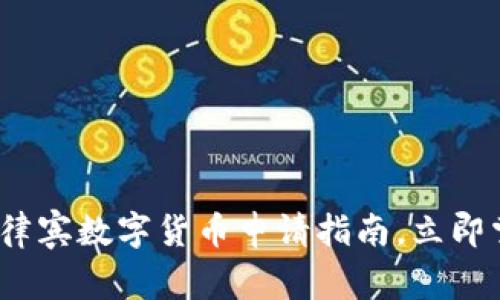2025必看：菲律宾数字货币申请指南，立即掌握最新资讯！