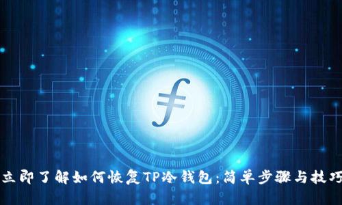 立即了解如何恢复TP冷钱包：简单步骤与技巧