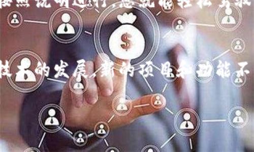要将 MATIC（Polygon）链接到 Trust Wallet（TP钱包），您可以按照以下步骤进行操作。下面将详细介绍整个过程，确保您可以顺利完成设置。

步骤一：下载并安装 Trust Wallet
如果您还没有安装 Trust Wallet，请先在您的手机上下载并安装这一款数字货币钱包。Trust Wallet 可以在 Google Play 商店或 Apple App Store 中找到，搜索 “Trust Wallet” 并下载。

步骤二：打开 Trust Wallet 并创建钱包
安装完成后，打开 Trust Wallet。如果您是第一次使用，您需要选择“创建新钱包”并按照提示设置一个强密码。请务必记下您的助记词（Mnemonic Phrase），并保存在安全的地方，因为它可以帮助您恢复钱包。

步骤三：添加 MATIC 代币
在 Trust Wallet 界面，您会看到一个“添加代币”的选项。点击该选项，然后在搜索框中输入“MATIC”，选择“Polygon（MATIC）”代币。点击右侧的“添加”按钮以将其添加到您的钱包中。

步骤四：获取 MATIC 地址
在您的 Trust Wallet 中找到 MATIC 代币，点击进去，您会看到您的 MATIC 地址。此地址将用于接收 MATIC 代币。请确保复制该地址，因为在后续步骤中需要使用。

步骤五：将 MATIC 从其他平台转入 Trust Wallet
如果您是在交易所（如 Binance 或 Coinbase）上购买的 MATIC，您需要将其转移到您的 Trust Wallet。登录您的交易所账户，找到“提现”或“转账”选项。在输入接收地址时，请确保输入您在 Trust Wallet 中复制的 MATIC 地址，同时注意选择正确的网络（Polygon 网络）。

步骤六：确认交易
在完成转账后，您需要等待交易被确认。通常，这个过程较快，几分钟内就应该完成。您可以在 Trust Wallet 的 MATIC 代币页面上查询余额，确认 MATIC 是否成功到达您的 Wallet。

步骤七：安全存储和备份
完成以上步骤后，您就可以在 Trust Wallet 中安全地存储和管理您的 MATIC 代币了。为了确保您的资产安全，建议定期备份您的助记词，并将其存放在安全的地方。

总结
通过上述步骤，您应该能够成功将 MATIC 链接到您的 Trust Wallet。大多数区块链操作都涉及一些复杂的步骤，但只要按照说明进行，您就能轻松驾驭。希望这篇指南可以帮助您顺利完成 MATIC 的转账与管理！

进一步阅读与资源
若您想进一步了解 MATIC 和 Trust Wallet，我们建议访问官方文档及资源，确保您掌握最新的信息和指南。随着区块链技术的发展，新的项目和功能不断涌现，始终保持学习将对您的数字资产管理大有帮助。

如此详细的步骤和信息应该可以帮助您顺利将 MATIC 代币链接到 Trust Wallet。如果还有其他问题，欢迎随时询问！