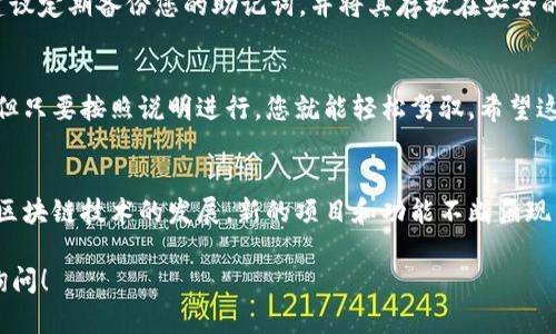 要将 MATIC（Polygon）链接到 Trust Wallet（TP钱包），您可以按照以下步骤进行操作。下面将详细介绍整个过程，确保您可以顺利完成设置。

步骤一：下载并安装 Trust Wallet
如果您还没有安装 Trust Wallet，请先在您的手机上下载并安装这一款数字货币钱包。Trust Wallet 可以在 Google Play 商店或 Apple App Store 中找到，搜索 “Trust Wallet” 并下载。

步骤二：打开 Trust Wallet 并创建钱包
安装完成后，打开 Trust Wallet。如果您是第一次使用，您需要选择“创建新钱包”并按照提示设置一个强密码。请务必记下您的助记词（Mnemonic Phrase），并保存在安全的地方，因为它可以帮助您恢复钱包。

步骤三：添加 MATIC 代币
在 Trust Wallet 界面，您会看到一个“添加代币”的选项。点击该选项，然后在搜索框中输入“MATIC”，选择“Polygon（MATIC）”代币。点击右侧的“添加”按钮以将其添加到您的钱包中。

步骤四：获取 MATIC 地址
在您的 Trust Wallet 中找到 MATIC 代币，点击进去，您会看到您的 MATIC 地址。此地址将用于接收 MATIC 代币。请确保复制该地址，因为在后续步骤中需要使用。

步骤五：将 MATIC 从其他平台转入 Trust Wallet
如果您是在交易所（如 Binance 或 Coinbase）上购买的 MATIC，您需要将其转移到您的 Trust Wallet。登录您的交易所账户，找到“提现”或“转账”选项。在输入接收地址时，请确保输入您在 Trust Wallet 中复制的 MATIC 地址，同时注意选择正确的网络（Polygon 网络）。

步骤六：确认交易
在完成转账后，您需要等待交易被确认。通常，这个过程较快，几分钟内就应该完成。您可以在 Trust Wallet 的 MATIC 代币页面上查询余额，确认 MATIC 是否成功到达您的 Wallet。

步骤七：安全存储和备份
完成以上步骤后，您就可以在 Trust Wallet 中安全地存储和管理您的 MATIC 代币了。为了确保您的资产安全，建议定期备份您的助记词，并将其存放在安全的地方。

总结
通过上述步骤，您应该能够成功将 MATIC 链接到您的 Trust Wallet。大多数区块链操作都涉及一些复杂的步骤，但只要按照说明进行，您就能轻松驾驭。希望这篇指南可以帮助您顺利完成 MATIC 的转账与管理！

进一步阅读与资源
若您想进一步了解 MATIC 和 Trust Wallet，我们建议访问官方文档及资源，确保您掌握最新的信息和指南。随着区块链技术的发展，新的项目和功能不断涌现，始终保持学习将对您的数字资产管理大有帮助。

如此详细的步骤和信息应该可以帮助您顺利将 MATIC 代币链接到 Trust Wallet。如果还有其他问题，欢迎随时询问！