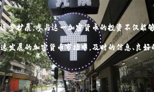 购买LUNA（Terra币）在TP钱包中是可行的，但具体操作流程需要根据不同的情况进行说明。以下是关于如何在TP钱包中购买LUNA的详细指南。请您耐心阅读。

什么是TP钱包？
TP钱包是一款广受欢迎的数字货币钱包，支持多种区块链资产的存储与管理。它不仅允许用户安全地存储、发送和接收加密货币，还提供了方便的功能，如交易和交易所连接，甚至去中心化应用（DApp）的访问。TP钱包支持多种币种，其中就包括LUNA，适合不同需求的用户。

什么是LUNA？
LUNA是Terraform Labs推出的Terra区块链网络的原生加密货币，最初用于稳定币的发行和作为治理币。LUNA的设计旨在通过一个算法稳定币系统与其市场价格之间的联动进行调节。这使得LUNA在加密领域扮演了越来越重要的角色，尤其是在去中心化金融（DeFi）和其他区块链应用中。

在TP钱包中购买LUNA的步骤
要在TP钱包中购买LUNA，首先需要确保您已经安装并创建了TP钱包账户。接下来您可以通过以下步骤进行购买：

h4步骤一：下载安装TP钱包/h4
如果您还没有TP钱包，可以前往官方官网下载适合您设备的版本。安装完成后，根据提示创建一个新的钱包，同时确保妥善保管助记词和私钥，以保障您的资产安全。

h4步骤二：充值资金/h4
在您购买LUNA之前，您需要为TP钱包充值资金。这通常可以通过转入其他加密货币（如以太坊、比特币等）或直接使用法定货币进行充值。不同交易所的操作略有不同，因此您可能需要根据您选择的充值方式进行相应的步骤。

h4步骤三：找到LUNA交易对/h4
典型的做法是首先在TP钱包中找到适合的DEX（去中心化交易所），如Uniswap或PancakeSwap等。在这些平台上，您需要查找LUNA交易对，通常是与您充值的加密货币的对应交易对。例如，如果您充值了以太坊，则需要找到ETH/LUNA的交易对。

h4步骤四：进行交易/h4
一旦找到所需的交易对，您可以输入您希望购买的LUNA数量或您愿意支付的为LUNA所需的加密货币数量。TP钱包将提供实时价格和交易费用等信息。再次确认所有信息无误后，您可以提交交易。

h4步骤五：确认交易及存储/h4
交易提交后，您需要在区块链上确认交易状态。交易一旦确认，您即可在TP钱包中找到购买的LUNA。记得定期检查您的余额，以及进行必要的安全措施，如启用两步验证、备份助记词等。

小贴士与注意事项
在购买LUNA时，有一些小贴士和注意事项可以帮助您更好地保护自己的利益：

ul
li始终检查交易费用，因为去中心化交易所的费用可能会因网络拥堵而有所波动。/li
li关注市场动态，避免在价格波动剧烈时进行交易。/li
li定期更新您钱包的安全设置，确保您的资产安全。/li
li参与LUNA的社区及论坛，以获取第一手信息和投资建议。/li
/ul

总结
在TP钱包中购买LUNA是一个相对简单的过程，只需了解基本操作步骤和注意事项，即可安全高效地进行交易。随着LUNA及其生态系统的逐步扩展，参与这一加密货币的投资不仅能够丰富您的资产配置，还有助于您更深入地了解整个区块链领域的动态。如果您对加密货币投资感兴趣，LUNA无疑是一个值得关注的项目。

本文不仅为想要通过TP钱包购买LUNA的用户提供了实用信息，还带您对TP钱包和LUNA进行了基本的介绍，希望能够帮助到您。在这个快速发展的加密货币市场中，及时的信息、良好的决策和谨慎的投资策略会影响您的投资结果，因此请务必保持信息的更新与灵活应对。

TP钱包,LUNA,加密货币,去中心化交易所/guanjianci 
立即了解！在TP钱包中如何轻松购买LUNA（2025必看）