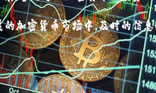 购买LUNA（Terra币）在TP钱包中是可行的，但具体操作流程需要根据不同的情况进行说明。以下是关于如何在TP钱包中购买LUNA的详细指南。请您耐心阅读。

什么是TP钱包？
TP钱包是一款广受欢迎的数字货币钱包，支持多种区块链资产的存储与管理。它不仅允许用户安全地存储、发送和接收加密货币，还提供了方便的功能，如交易和交易所连接，甚至去中心化应用（DApp）的访问。TP钱包支持多种币种，其中就包括LUNA，适合不同需求的用户。

什么是LUNA？
LUNA是Terraform Labs推出的Terra区块链网络的原生加密货币，最初用于稳定币的发行和作为治理币。LUNA的设计旨在通过一个算法稳定币系统与其市场价格之间的联动进行调节。这使得LUNA在加密领域扮演了越来越重要的角色，尤其是在去中心化金融（DeFi）和其他区块链应用中。

在TP钱包中购买LUNA的步骤
要在TP钱包中购买LUNA，首先需要确保您已经安装并创建了TP钱包账户。接下来您可以通过以下步骤进行购买：

h4步骤一：下载安装TP钱包/h4
如果您还没有TP钱包，可以前往官方官网下载适合您设备的版本。安装完成后，根据提示创建一个新的钱包，同时确保妥善保管助记词和私钥，以保障您的资产安全。

h4步骤二：充值资金/h4
在您购买LUNA之前，您需要为TP钱包充值资金。这通常可以通过转入其他加密货币（如以太坊、比特币等）或直接使用法定货币进行充值。不同交易所的操作略有不同，因此您可能需要根据您选择的充值方式进行相应的步骤。

h4步骤三：找到LUNA交易对/h4
典型的做法是首先在TP钱包中找到适合的DEX（去中心化交易所），如Uniswap或PancakeSwap等。在这些平台上，您需要查找LUNA交易对，通常是与您充值的加密货币的对应交易对。例如，如果您充值了以太坊，则需要找到ETH/LUNA的交易对。

h4步骤四：进行交易/h4
一旦找到所需的交易对，您可以输入您希望购买的LUNA数量或您愿意支付的为LUNA所需的加密货币数量。TP钱包将提供实时价格和交易费用等信息。再次确认所有信息无误后，您可以提交交易。

h4步骤五：确认交易及存储/h4
交易提交后，您需要在区块链上确认交易状态。交易一旦确认，您即可在TP钱包中找到购买的LUNA。记得定期检查您的余额，以及进行必要的安全措施，如启用两步验证、备份助记词等。

小贴士与注意事项
在购买LUNA时，有一些小贴士和注意事项可以帮助您更好地保护自己的利益：

ul
li始终检查交易费用，因为去中心化交易所的费用可能会因网络拥堵而有所波动。/li
li关注市场动态，避免在价格波动剧烈时进行交易。/li
li定期更新您钱包的安全设置，确保您的资产安全。/li
li参与LUNA的社区及论坛，以获取第一手信息和投资建议。/li
/ul

总结
在TP钱包中购买LUNA是一个相对简单的过程，只需了解基本操作步骤和注意事项，即可安全高效地进行交易。随着LUNA及其生态系统的逐步扩展，参与这一加密货币的投资不仅能够丰富您的资产配置，还有助于您更深入地了解整个区块链领域的动态。如果您对加密货币投资感兴趣，LUNA无疑是一个值得关注的项目。

本文不仅为想要通过TP钱包购买LUNA的用户提供了实用信息，还带您对TP钱包和LUNA进行了基本的介绍，希望能够帮助到您。在这个快速发展的加密货币市场中，及时的信息、良好的决策和谨慎的投资策略会影响您的投资结果，因此请务必保持信息的更新与灵活应对。

TP钱包,LUNA,加密货币,去中心化交易所/guanjianci 
立即了解！在TP钱包中如何轻松购买LUNA（2025必看）