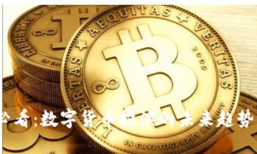 2025必看：数字货币推演的未来趋势与机遇