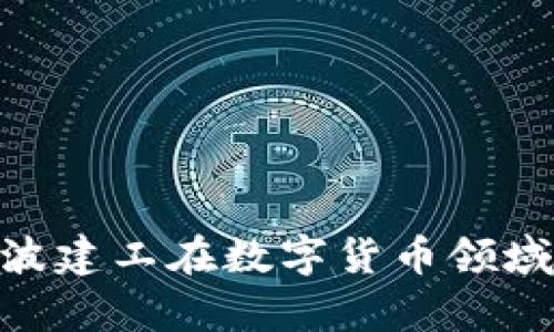 2025必看：宁波建工在数字货币领域的突破与前景