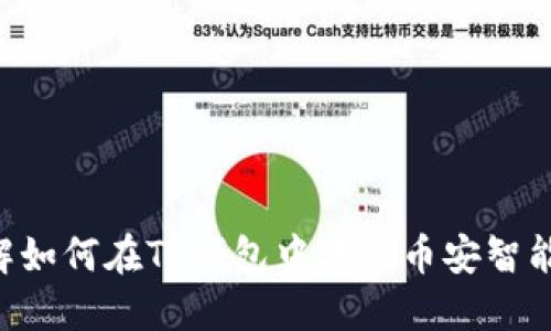 立即了解如何在TP钱包中进行币安智能链转账！