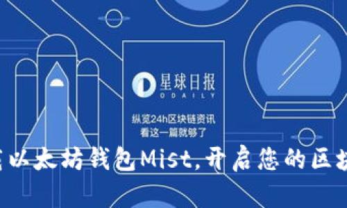 立即下载以太坊钱包Mist，开启您的区块链之旅！