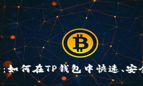 2023年必看：如何在TP钱包中快速、安全地卖出代币