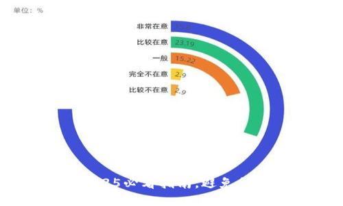 如何激活TP钱包：2025必看指南，避免低于10个钱包的陷阱