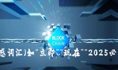 思考一个的，加入时间敏感词汇（如“立即”“现在”“2025必看”），促使读者点击，放进