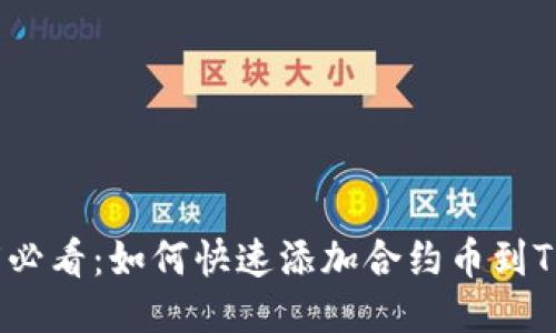 2025必看：如何快速添加合约币到TP钱包
