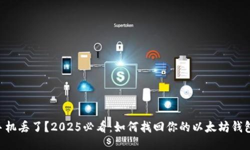 手机丢了？2025必看：如何找回你的以太坊钱包！