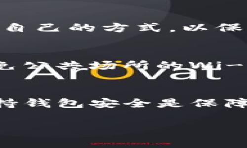 在提币过程中，选择合适的通道至关重要，这关系到交易的费用、速度及安全性。TP钱包（TokenPocket Wallet）是一款广泛使用的数字货币钱包，拥有多种提币通道选择。以下是关于TP钱包提币走什么通道的一些详细信息。

什么是TP钱包？
TP钱包是一款多链数字货币钱包，支持多种主流加密货币的存储和管理。它拥有友好的用户界面和丰富的功能，用户可以方便地进行交易、提币和其他资产管理操作。TP钱包支持以太坊、比特币、TRON等多个区块链网络，因而在用户需要提币时，选择合适的通道显得尤为重要。

提币通道的选择
在TP钱包进行提币操作时，用户可以选择多种提币通道。每种通道有各自的特点，用户根据自己的需求可以选择合适的方式。以下是一些主要的提币通道：

1. 主流钱包通道
许多用户选择使用主流加密货币钱包进行提币，如MetaMask、Coinbase等。这些钱包因其安全性和易用性受到用户的信赖。在TP钱包中提币到这些主流钱包，用户只需输入接收地址，同时注意网络选择，确保提币的安全。

2. 交易所提币
除了主流钱包，用户也可以将资产提币到各大交易所，如Binance（币安）、Huobi（火币）等。在交易所提币的优势在于可以快速进行交易和兑换。此外，很多交易所还提供了相对较低的提币费用，吸引了众多用户选择这条通道。

3. 跨链桥通道
对于需要在不同区块链间转移资产的用户，跨链桥则是一种不错的选择。TP钱包支持通过跨链桥将资产从一个区块链转移到另一个区块链，例如从以太坊网络转移到BSC（币安智能链）。这种方式虽然可能涉及较高的费用，但在资产管理中仍然是一个有效的解决方案。

4. 快速提币通道
为了满足用户对速度的需求，TP钱包也提供了快速提币通道。这种通道能在较短时间内完成提币操作，但往往伴随较高的手续费。适合那些急需资金的用户使用，但用户应仔细考虑费用问题，确保在费用与速度之间找到平衡。

提币操作的注意事项
在选择合适的通道后，用户在进行提币操作时，还需注意以下几点:
1. 确认网络
每个区块链网络都有其独特的特点和手续费。如果用户选择转账到另一个链的钱包，务必要选择正确的网络。例如，将以太坊转移到以太坊地址，而非选择BSC或其他网络，这将直接影响交易的成功与否。

2. 检查地址
在提币的过程中，确保接收地址输入准确无误。在确保地址正确后，再进行下一步操作。错误的地址将导致资产的永久丢失，警惕这一点至关重要。

3. 关注手续费
提币交易一般会涉及手续费，尤其是在网络拥堵时，手续费可能会波动较大。因此，用户在选择提币通道时，应多方对比，选择适合自己的方式，以保障资金的安全与成本的最低化。

4. 保持安全
安全性是提币过程中最需要关注的因素之一。确保钱包私钥的安全，切勿将其泄露给他人。在提币时，尽量连接到安全的网络，避免公共场所的Wi-Fi等不安全环境。

总结
在TP钱包提币时，用户可以根据自己的需求选择适合的通道，每种通道都有其优缺点。确保确认网络、检查地址、关注手续费与保持钱包安全是保障提币顺利完成的关键。希望以上信息能帮助到需要进行提币的用户，让数字资产转移如行云流水，安全顺利。

随着加密货币市场的不断发展，投资者在提币时也应与时俱进，时刻关注行业最新动态，以作出更为明智的决策。