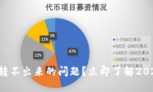 如何解决TP钱包转不出来的问题？立即了解2025必看解决方案！