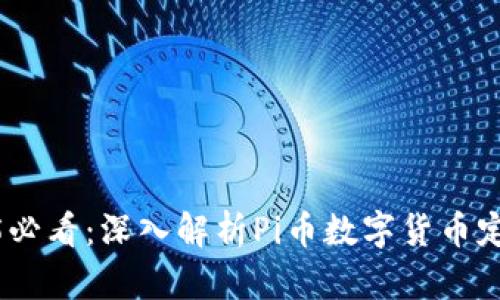 : 2025必看：深入解析Pi币数字货币定价机构
