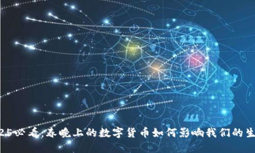2025必看：春晚上的数字货币如何影响我们的生活！