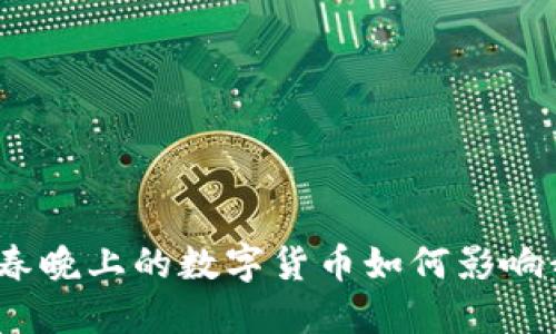 2025必看：春晚上的数字货币如何影响我们的生活！