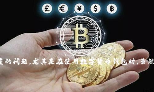 很抱歉，你的密钥丢失可能会导致你无法重新获得对你的数字资产的访问权。密钥丢失是一个严重的问题，尤其是在使用数字货币钱包时。虽然这里提供的一些信息可能帮助你更好地理解情况，但请意识到，丢失密钥的后果一般是不可逆的。

### 现在就了解TP钱包密钥丢失后的应急措施，保护你的数字资产！