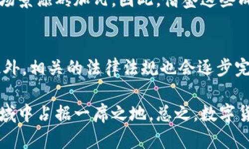   2025必看：创业版数字货币概念全面解析，抓住潮流的先机！ / 
 guanjianci 数字货币,创业,创新科技,金融科技 /guanjianci 

引言
近年来，数字货币逐渐成为金融市场的重要组成部分。这种全新的货币形态，不仅仅在交易方式上颠覆了传统观念，还为创业者提供了无穷的机遇。随着越来越多国家和地区开始探索数字货币的潜力和应用场景，创业版数字货币概念的浮现，让无数有志于创新的人看到了希望与挑战。因此，理解这一概念将为我们在未来的创业道路上打下坚实的基础。

什么是数字货币？
数字货币是指以电子形式存在的货币，这种货币能够在数字网络中进行存储和转移。与传统货币相比，数字货币并不依赖于中央银行或者其他金融机构的支持，而是通过区块链等技术实现去中心化的特性。这一特性使其在安全性和透明度上具有显著优势。此外，数字货币还可分为多种类型，如比特币、以太坊等，它们各自拥有独特的技术背景和应用场景。

创业版数字货币概念的兴起
随着数字货币的日益普及，创业版数字货币概念逐渐成为市场热议的话题。在这个概念下，许多创业公司开始利用区块链技术，创造出各种创新的商业模式。这些模式通常针对特定行业或应用场景，以解决传统行业面临的痛点。因此，创业者们纷纷抓住这一机会，创新出具有市场潜力的新产品与服务。

数字货币的优势和劣势
在分析创业版数字货币概念时，我们必须了解其带来的优势和劣势。首先，数字货币的低交易成本和快速结算时间，使其在全球范围内的交易变得更加高效。而且，由于其去中心化的特点，用户不再需要依赖银行等中介机构，这不仅降低了交易成本，还有助于保护用户的隐私。

然而，数字货币也存在一定的风险。例如，市场波动性较大，容易受到影响。此外，数字货币的法律法规仍在不断完善中，不同国家的监管政策差异给项目的合法性和合规性带来挑战。因此，创业者在进入这一领域时，需谨慎分析市场环境与法律法规。

数字货币在各行业的应用
数字货币的出现，不仅限于金融领域，它在多个行业中都展现出巨大潜力。在医疗行业，数字货币能够简化医疗支付流程，提高结算效率。通过使用智能合约，患者可以在接受治疗后立即支付，减少了繁琐的申请和审批流程。此外，数字货币在供应链管理中也扮演着重要角色，通过提高交易透明度和防止欺诈，使整个供应链的信任度大幅提升。

此外，在旅游、教育等行业，数字货币也正在逐步渗透。例如，很多旅游平台已尝试接受数字货币作为支付手段，吸引了更多年轻用户。在教育领域，一些在线教育平台开始利用数字货币激励学习行为，让用户通过完成课程获取代币。因此，数字货币的应用前景广阔，值得创业者关注。

成功案例分析
从目前市场上涌现出的成功案例来看，数字货币领域的创业者恰恰是那些敢于创新和拥抱变化的人。例如，某些初创企业推出了基于区块链的融资平台，使创业者能够直接与投资者对接，省去了传统融资渠道中的繁琐环节。这种模式不仅提高了融资效率，也为投资者提供了更多直接投资的机会。

此外，还有一些企业将数字货币与公益事业结合起来，通过发行慈善代币，将捐款透明化，记录每一笔资金的去向。这不仅提升了社会责任感，也为数字货币的应用场景添砖加瓦。因此，借鉴这些成功案例，对于新一代创业者来说，具有重要的参考价值。

未来展望及总结
展望未来，数字货币的发展仍将处于高速变化的状态。随着技术的进步和人们对数字货币的接受度提升，创业者们能够创造出更多符合市场需求的产品与服务。此外，相关的法律法规也会逐步完善，为数字货币的合规发展提供保障。由此可见，创业版数字货币概念不仅是一个趋势，更是未来经济中的重要组成部分。

因此，作为一名创业者，我们需要及时了解市场动态，积极参与到这一波数字货币浪潮中。同时，提升自身的专业技能和商业敏锐度，将有助于在这个快速发展的领域中占据一席之地。总之，数字货币的未来充满了无限可能，让我们共同期待这一领域的更多创新与发展吧！