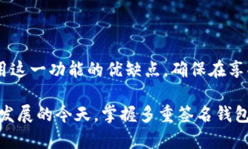 多重签名钱包（Multisignature Wallet）是一种增强安全性的加密货币钱包，要求多个私钥的签名才能完成交易。在TP钱包中，如果你的钱包设置了多重签名，那么你在进行交易时需要注意以下几点：

多重签名的概念
多重签名是一种安全机制，通常用于增加对资金转移的控制。这种机制要求多个参与者（即私钥持有者）一起签署才能进行交易。因此，该机制不仅增加了安全性，还防止了因单个密钥的丢失或被盗而导致资金的不可恢复。

多重签名钱包的用途
多重签名钱包特别适合大型组织、企业、或者任何需要几个人共同决策的场合。例如，在一些加密货币基金中，多个管理者必须共同签字才能进行资金管理；在家庭资产管理中，夫妻双方可以设定共同的多重签名规则来管理家庭资金。

TP钱包中的多重签名设置
在TP钱包中，用户可以自定义多重签名设置。通常，用户可以设定需要多少个签名（如2/3，即需要3个私钥中2个的签名才能生效）。设置过程相对简单，但用户在设置时应谨慎考虑，以确保不会在未来因为某些原因而无法访问资金。

为什么选择多重签名
选择多重签名的理由主要有以下几点：
ul
    listrong增加安全性：/strong对于重要资产，通过多个签名可以降低单点故障的风险。/li
    listrong防止欺诈：/strong在共享钱包的情况下，防止个别持有者单方面进行恶意操作。/li
    listrong增强信任：/strong在团队或合资的场合中，增加了对资金流动的透明度和责任感。/li
/ul

可能遇到的问题
尽管多重签名提供了额外的安全性，但它也可能带来一些潜在的问题和挑战：
ul
    listrong操作复杂性：/strong每次交易都需要获得多个签名，这可能造成不必要的延误。/li
    listrong私钥管理：/strong每个参与者都需要妥善保管自己的私钥，一旦丢失可能会导致无法完成交易。/li
    listrong法律和合规问题：/strong在一些地区，涉及多个签字的交易可能需要满足特定的法律要求。/li
/ul

如何管理多重签名钱包
对于使用TP钱包的用户来说，管理多重签名钱包可以遵循以下建议：
ul
    listrong定期备份：/strong确保定期备份每个私钥的安全副本，以防止意外丢失。/li
    listrong设定清晰的规则：/strong在团队中，事先设定好签署流程和各自的职责，减少未来的误解或争议。/li
    listrong采用安全的沟通工具：/strong在进行重要决策时，确保使用安全的通信渠道，防止外部攻击。/li
/ul

如何解决多重签名带来的困扰
如果你遇到在TP钱包中进行多重签名带来的困扰，例如某个成员无法签名或密钥丢失，建议可以考虑以下方式：
ul
    listrong紧急联系其他成员：/strong采用其他方式与团队成员取得联系，获取所需的签名来完成交易。/li
    listrong寻求支持：/strong如果问题复杂，可以联系TP钱包的客户服务，寻求技术支持和建议。/li
    listrong备用方案：/strong在设置多重签名时，预留一些备用方案，例如设置额外的签名者来应对紧急情况。/li
/ul

总结
多重签名功能在TP钱包中为用户提供了额外的安全保障。然而，使用这一功能也意味着责任和管理上的复杂性。用户应认真考虑使用这一功能的优缺点，确保在享受其好处的同时，能够有效地管理潜在风险。因此，创建清晰的操作流程和良好的沟通机制，将极大地提高多重签名钱包的使用体验。

最终，合理利用多重签名钱包，不仅能够提升资产的安全性，还能够增强团队或组织对资金管理的透明度和责任感。在数字货币不断发展的今天，掌握多重签名钱包的操作无疑是一项值得投资的技能。