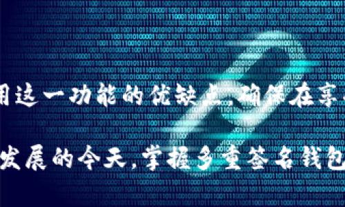 多重签名钱包（Multisignature Wallet）是一种增强安全性的加密货币钱包，要求多个私钥的签名才能完成交易。在TP钱包中，如果你的钱包设置了多重签名，那么你在进行交易时需要注意以下几点：

多重签名的概念
多重签名是一种安全机制，通常用于增加对资金转移的控制。这种机制要求多个参与者（即私钥持有者）一起签署才能进行交易。因此，该机制不仅增加了安全性，还防止了因单个密钥的丢失或被盗而导致资金的不可恢复。

多重签名钱包的用途
多重签名钱包特别适合大型组织、企业、或者任何需要几个人共同决策的场合。例如，在一些加密货币基金中，多个管理者必须共同签字才能进行资金管理；在家庭资产管理中，夫妻双方可以设定共同的多重签名规则来管理家庭资金。

TP钱包中的多重签名设置
在TP钱包中，用户可以自定义多重签名设置。通常，用户可以设定需要多少个签名（如2/3，即需要3个私钥中2个的签名才能生效）。设置过程相对简单，但用户在设置时应谨慎考虑，以确保不会在未来因为某些原因而无法访问资金。

为什么选择多重签名
选择多重签名的理由主要有以下几点：
ul
    listrong增加安全性：/strong对于重要资产，通过多个签名可以降低单点故障的风险。/li
    listrong防止欺诈：/strong在共享钱包的情况下，防止个别持有者单方面进行恶意操作。/li
    listrong增强信任：/strong在团队或合资的场合中，增加了对资金流动的透明度和责任感。/li
/ul

可能遇到的问题
尽管多重签名提供了额外的安全性，但它也可能带来一些潜在的问题和挑战：
ul
    listrong操作复杂性：/strong每次交易都需要获得多个签名，这可能造成不必要的延误。/li
    listrong私钥管理：/strong每个参与者都需要妥善保管自己的私钥，一旦丢失可能会导致无法完成交易。/li
    listrong法律和合规问题：/strong在一些地区，涉及多个签字的交易可能需要满足特定的法律要求。/li
/ul

如何管理多重签名钱包
对于使用TP钱包的用户来说，管理多重签名钱包可以遵循以下建议：
ul
    listrong定期备份：/strong确保定期备份每个私钥的安全副本，以防止意外丢失。/li
    listrong设定清晰的规则：/strong在团队中，事先设定好签署流程和各自的职责，减少未来的误解或争议。/li
    listrong采用安全的沟通工具：/strong在进行重要决策时，确保使用安全的通信渠道，防止外部攻击。/li
/ul

如何解决多重签名带来的困扰
如果你遇到在TP钱包中进行多重签名带来的困扰，例如某个成员无法签名或密钥丢失，建议可以考虑以下方式：
ul
    listrong紧急联系其他成员：/strong采用其他方式与团队成员取得联系，获取所需的签名来完成交易。/li
    listrong寻求支持：/strong如果问题复杂，可以联系TP钱包的客户服务，寻求技术支持和建议。/li
    listrong备用方案：/strong在设置多重签名时，预留一些备用方案，例如设置额外的签名者来应对紧急情况。/li
/ul

总结
多重签名功能在TP钱包中为用户提供了额外的安全保障。然而，使用这一功能也意味着责任和管理上的复杂性。用户应认真考虑使用这一功能的优缺点，确保在享受其好处的同时，能够有效地管理潜在风险。因此，创建清晰的操作流程和良好的沟通机制，将极大地提高多重签名钱包的使用体验。

最终，合理利用多重签名钱包，不仅能够提升资产的安全性，还能够增强团队或组织对资金管理的透明度和责任感。在数字货币不断发展的今天，掌握多重签名钱包的操作无疑是一项值得投资的技能。