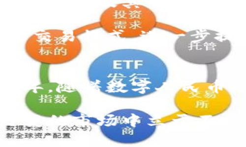   2025必看：中国数字货币应用与股票市场的新时代 / 

 guanjianci 数字货币,股票市场,金融科技,投资机会 /guanjianci 

引言
在全球经济快速发展的今天，数字货币已经成为了一个备受瞩目的话题。尤其是在中国，随着央行数字货币（CBDC）的推出以及各类数字金融技术的不断进步，数字货币的应用场景日益丰富。这不仅对日常生活产生了深远影响，也为股票市场带来了前所未有的机遇与挑战。本文将深入探讨中国数字货币的应用，以及其与股票市场的交互关系，帮助投资者更好地把握未来的发展方向。

数字货币的崛起
近年来，特别是自比特币等加密货币风靡全球以来，数字货币的概念逐渐深入人心。然而，数字货币的真正“崛起”还要归功于国家政策的引导。中国央行在2020年正式推出了数字人民币（e-CNY），这一决定在国际上引起了广泛关注。

首先，数字人民币的推出使得人民币的数字化变得切实可行。为此，中国政府设立了超30个试点城市，以推动电子支付的全面应用。此外，数字人民币具有可追溯、匿名性、快速结算等优点，这使得其在跨境支付、零售交易等多个领域展现出极大的潜力。

数字货币与股票市场的关系
随着数字人民币的普及，股票市场也逐渐被卷入这场数字货币的浪潮中。数字媒体和技术的迅速发展，加上消费者行为的变化，使得股票市场正在经历一场从传统向数字化的转型。因此，投资者需要了解数字货币如何影响股票的投资决策及其背后的逻辑。

在此背景下，数字货币的应用使得股票交易的便利性大大提升。比如，投资者可以直接通过数字钱包进行股票精选和二级市场交易。而且，由于数码货币和移动支付的结合，交易手续费也在逐渐降低，推动了更多的散户投资者涌入市场。这一变化不仅促进了市场的流动性，还为个体投资者创造了更多的机会。

投资机会的层层涌现
当前，越来越多的企业开始利用数字货币技术进行商业转型，相关的股票投资机会也随之而来。例如，某些金融科技公司开始提供与数字货币相关的投资产品和服务，这些公司在股票市场的表现引起了投资者的广泛关注。

此外，数字货币的蓬勃发展催生出一系列供应链相关的投资机会。比如，会计、审计、法律等行业都开始研究如何更好地运用数字货币，来提升效率和透明度。这为相关领域的公司带来了新的盈利模式，并将在未来的股票市场上展现出强大的增长潜力。

面临的挑战与风险
然而，数字货币在为股票市场带来新机遇的同时，也不可避免地带来了若干挑战和风险。首先，监管政策的不确定性是一个重要因素。尽管中央政府已推出数字人民币，但对加密货币的监管政策仍然较为模糊，这可能会直接影响相关股票的投资价值。

其次，市场波动性加大也是不可忽视的风险。由于数字货币的价格波动性较大，投资者在进行股票投资时，可能会受到数字货币价格的剧烈波动所影响。例如，某家股票的价格可能会因市场对数字货币的反应而发生剧烈变化，这对投资者的决策将产生不利影响。

未来展望
展望未来，数字货币将在股票市场上扮演越来越重要的角色。新技术的不断涌现将使得数字货币的应用不断深化，从而进一步推动金融市场的创新发展。因此，投资者不仅需要关注数字货币及其市场动态，也需要更深入地研究与数字货币相关的股票投资机会。

同时，随着数字经济的不断推动，传统金融与数字金融的界限将越来越模糊，这无疑会带来更多的融合和创新。例如，未来可能会出现基于区块链技术的股票交易平台，这将改变传统的交易模式，进一步提升交易的安全性与透明度。

结论
综上所述，中国的数字货币应用在推动金融市场变革的同时，也为股票市场带来了丰富的投资机会。尽管面临诸多风险与挑战，但这恰恰是投资者展现洞察力与前瞻性的时刻。未来几年，随着数字人民币的逐步普及，我们预计会有越来越多的企业与投资者逐步适应这一新兴市场，构建出数字经济新生态。

因此，对于每一个投资者而言，不论是在2025年，还是更早的当前，了解数字货币与股票市场的交融，都是制定成功投资策略的关键。在这一过程中，理性分析、灵活应对，方能在瞬息万变的市场中立于不败之地。