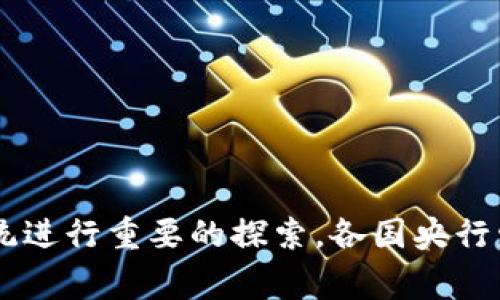 在全球范围内，多个国家的中央银行和一些商业银行都在探索或推出数字货币。以下是一些主要的银行及其数字货币相关的项目：

### 1. 中国人民银行（PBoC）
中国人民银行是最早启动数字货币试点的中央银行之一，其推出的数字货币称为“数字人民币”（e-CNY）。这一项目旨在提高支付效率、降低交易成本，同时在一定程度上实现对金融体系的监管。

### 2. 欧洲中央银行（ECB）
欧洲中央银行正在考虑推出一种数字欧元，以回应快速发展的数字支付需求。虽然目前尚未正式推出，但ECB的研究和讨论已进入较为深入的阶段。

### 3. 美国联邦储备系统（Federal Reserve）
美国尚未推出官方的数字货币，但美联储正在进行相关研究以及讨论，以决定是否需要推出数字美元。

### 4. 英国银行（Bank of England）
英国银行同样对数字货币持开放态度，正在考虑推出数字英镑的可能性。

### 5. 加拿大银行（Bank of Canada）
加拿大银行正在研究数字加元的可行性，并进行相关的测试。

### 6. 瑞士国家银行（Swiss National Bank）
瑞士国家银行也在探索数字货币的潜力，并考虑如何能在经济中有效使用数字货币。

以上这些银行分别在不同的阶段研究、测试和推行数字货币。 

### 总结
总体来看，各国央行的数字货币项目多种多样，虽然它们各自的进展速度和实施方式不同，但无疑它们都在为未来的金融生态系统进行重要的探索。各国央行发行数字货币的背景和动机，包括提升支付效率、满足新兴技术带来的挑战、金融监管及安全性等因素，都是推动这一趋势的关键。