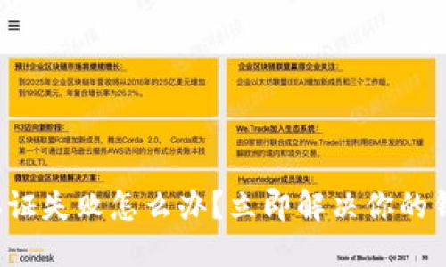 TP钱包认证失败怎么办？立即解决你的钱包问题！