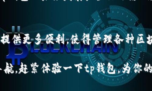tp钱包：2025必看，了解多链支持与安全性
tp钱包, 多链钱包, 加密货币, 数字资产/guanjianci

引言
随着加密货币市场的迅速发展，各类数字资产的需求日益增长。对于许多人来说，一个安全且功能全面的钱包是管理和存储这些资产的关键。在众多的钱包中，tp钱包以其多链支持和用户友好的界面吸引了大量用户。那么，tp钱包究竟支持哪些区块链呢？在本文中，我们将深度解析tp钱包的多链特性、功能及其安全性，帮助你更好地理解这一创新工具，尤其是在2025年这个关键时期，更显得至关重要。

tp钱包的概述
tp钱包，即“TokenPocket钱包”，是一款广受欢迎的数字货币钱包。用户可以通过它来安全存储、管理和交易各种加密资产。此外，tp钱包支持多条区块链网络的访问，这意味着你可以在同一个应用中操作不同链上的资产，这在越来越复杂的数字资产环境中尤为重要。因此，tp钱包在功能和灵活性上都有了显著提升。

tp钱包支持的区块链
tp钱包支持的区块链非常广泛，涵盖了当前市场上的主要区块链网络，包括但不限于以太坊（Ethereum）、比特币（Bitcoin）、波场（Tron）和币安智能链（Binance Smart Chain）。例如，在以太坊网络上，用户能够直接管理ERC-20代币，而在比特币网络上则可以存储BTC。这样的多链支持使得tp钱包成为了一站式的解决方案，无需频繁切换不同的钱包应用。

多链支持的优势
首先，多链支持让用户可以便捷地进行资产管理。传统的钱包往往只支持单一链的操作，而tp钱包的多链特性意味着用户不必再为不同类型的资产下载大量应用程序。因为所有的资产都可以在一个平台上进行集中管理，这大大提升了用户体验。

其次，多链钱包也让交易变得更加高效。在不同链之间进行资产转换或交易时，用户不再需要进行繁琐的操作，这样一来，无论是跨链交易还是链内转账，都变得顺畅而简单。因此，用户在进行数字资产的操作时更加得心应手，有效提升了操作的效率。

tp钱包的安全性
安全性是任何数字钱包的首要考虑因素，tp钱包也不例外。tp钱包采用了多重签名和加密技术，确保用户的私钥和交易信息得以安全存储。用户个人信息的保护也得到了重视，通过多层加密手段，进一步提高了安全性。此外，tp钱包支持硬件钱包的集成，这意味着用户可以将自己的资产存储在离线设备中，从而进一步减少被黑客攻击的风险。

使用tp钱包的便捷性
在使用tp钱包的过程中，用户将感受到其简单易用的界面设计。即使是初学者也能轻松上手。tp钱包提供了详细的指引和说明，使得用户能够快速熟悉各项功能。这包括资产管理、交易记录查看以及与去中心化应用（DApp）的交互等。由于tp钱包与多种DApp兼容，用户可以方便地参与DeFi项目、NFT交易等新兴领域，进一步增强了用户体验。

展望未来：tp钱包的潜力与挑战
随着加密货币行业的不断演进，tp钱包的潜力也日益显现。可以预见的是，未来的tp钱包将继续拓展其支持的区块链网络，以满足市场日益增长的需求。此外，tp钱包可能会引入更多创新功能，例如基于智能合约的自动化交易等，这将提供更强大的交易工具，帮助用户更高效地管理其资产。

然而，tp钱包也面临着一些挑战。随着用户数量的增长，如何保持系统的稳定性和安全性将是一个重要课题。此外，市场上也涌现出许多竞争对手，如何持续创新以维持其市场地位，将对tp钱包的未来发展产生深远影响。因此，tp钱包在面对挑战的同时，也需要不断用户体验，增强安全性，以应对未来的竞争。

总结
tp钱包作为一个支持多链的数字资产钱包，不仅在功能上表现出色，在安全性和用户体验方面也具备了相当的优势。特别是在2025年这个充满变化的时期，tp钱包的多链特性将为用户提供更多便利，使得管理各种区块链资产变得更加简单和安全。如果你正在寻找一个可靠的加密货币钱包，那么tp钱包无疑是一个值得考虑的选项。

无论是在日常交易、资产管理，还是参与更广泛的区块链生态，tp钱包都能够为用户提供极大的便利。因此，了解tp钱包及其支持的链，能够帮助你更好地在不断变化的数字资产世界中导航。赶紧体验一下tp钱包，为你的数字资产管理之旅增添一份保障与便利吧！