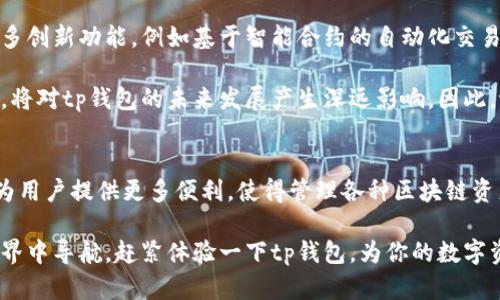 tp钱包：2025必看，了解多链支持与安全性
tp钱包, 多链钱包, 加密货币, 数字资产/guanjianci

引言
随着加密货币市场的迅速发展，各类数字资产的需求日益增长。对于许多人来说，一个安全且功能全面的钱包是管理和存储这些资产的关键。在众多的钱包中，tp钱包以其多链支持和用户友好的界面吸引了大量用户。那么，tp钱包究竟支持哪些区块链呢？在本文中，我们将深度解析tp钱包的多链特性、功能及其安全性，帮助你更好地理解这一创新工具，尤其是在2025年这个关键时期，更显得至关重要。

tp钱包的概述
tp钱包，即“TokenPocket钱包”，是一款广受欢迎的数字货币钱包。用户可以通过它来安全存储、管理和交易各种加密资产。此外，tp钱包支持多条区块链网络的访问，这意味着你可以在同一个应用中操作不同链上的资产，这在越来越复杂的数字资产环境中尤为重要。因此，tp钱包在功能和灵活性上都有了显著提升。

tp钱包支持的区块链
tp钱包支持的区块链非常广泛，涵盖了当前市场上的主要区块链网络，包括但不限于以太坊（Ethereum）、比特币（Bitcoin）、波场（Tron）和币安智能链（Binance Smart Chain）。例如，在以太坊网络上，用户能够直接管理ERC-20代币，而在比特币网络上则可以存储BTC。这样的多链支持使得tp钱包成为了一站式的解决方案，无需频繁切换不同的钱包应用。

多链支持的优势
首先，多链支持让用户可以便捷地进行资产管理。传统的钱包往往只支持单一链的操作，而tp钱包的多链特性意味着用户不必再为不同类型的资产下载大量应用程序。因为所有的资产都可以在一个平台上进行集中管理，这大大提升了用户体验。

其次，多链钱包也让交易变得更加高效。在不同链之间进行资产转换或交易时，用户不再需要进行繁琐的操作，这样一来，无论是跨链交易还是链内转账，都变得顺畅而简单。因此，用户在进行数字资产的操作时更加得心应手，有效提升了操作的效率。

tp钱包的安全性
安全性是任何数字钱包的首要考虑因素，tp钱包也不例外。tp钱包采用了多重签名和加密技术，确保用户的私钥和交易信息得以安全存储。用户个人信息的保护也得到了重视，通过多层加密手段，进一步提高了安全性。此外，tp钱包支持硬件钱包的集成，这意味着用户可以将自己的资产存储在离线设备中，从而进一步减少被黑客攻击的风险。

使用tp钱包的便捷性
在使用tp钱包的过程中，用户将感受到其简单易用的界面设计。即使是初学者也能轻松上手。tp钱包提供了详细的指引和说明，使得用户能够快速熟悉各项功能。这包括资产管理、交易记录查看以及与去中心化应用（DApp）的交互等。由于tp钱包与多种DApp兼容，用户可以方便地参与DeFi项目、NFT交易等新兴领域，进一步增强了用户体验。

展望未来：tp钱包的潜力与挑战
随着加密货币行业的不断演进，tp钱包的潜力也日益显现。可以预见的是，未来的tp钱包将继续拓展其支持的区块链网络，以满足市场日益增长的需求。此外，tp钱包可能会引入更多创新功能，例如基于智能合约的自动化交易等，这将提供更强大的交易工具，帮助用户更高效地管理其资产。

然而，tp钱包也面临着一些挑战。随着用户数量的增长，如何保持系统的稳定性和安全性将是一个重要课题。此外，市场上也涌现出许多竞争对手，如何持续创新以维持其市场地位，将对tp钱包的未来发展产生深远影响。因此，tp钱包在面对挑战的同时，也需要不断用户体验，增强安全性，以应对未来的竞争。

总结
tp钱包作为一个支持多链的数字资产钱包，不仅在功能上表现出色，在安全性和用户体验方面也具备了相当的优势。特别是在2025年这个充满变化的时期，tp钱包的多链特性将为用户提供更多便利，使得管理各种区块链资产变得更加简单和安全。如果你正在寻找一个可靠的加密货币钱包，那么tp钱包无疑是一个值得考虑的选项。

无论是在日常交易、资产管理，还是参与更广泛的区块链生态，tp钱包都能够为用户提供极大的便利。因此，了解tp钱包及其支持的链，能够帮助你更好地在不断变化的数字资产世界中导航。赶紧体验一下tp钱包，为你的数字资产管理之旅增添一份保障与便利吧！