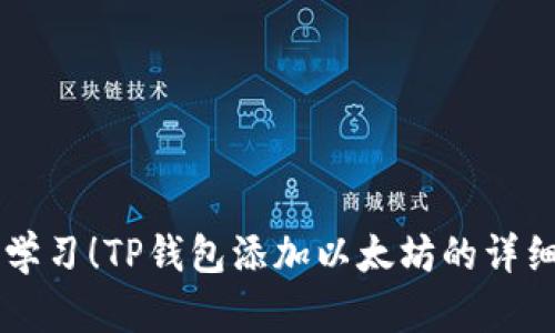 立即学习！TP钱包添加以太坊的详细指南