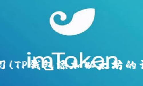 立即学习！TP钱包添加以太坊的详细指南