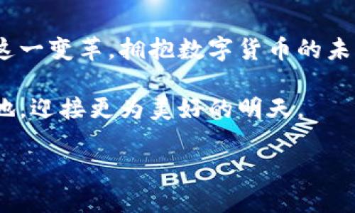 微信数字货币：了解它的起源与未来

在日新月异的数字时代，数字货币作为一种新兴的支付方式，正在逐步改变我们传统的生活方式。而在中国，微信作为一个广泛应用的社交平台，正在悄然推进数字货币的应用与发展。对于大多数用户而言，“微信数字货币”离我们有多远？如何在这个快速变化的世界中跟上步伐？在接下来的讨论中，我们将一探究竟，并分析这一趋势可能给我们带来的影响。

数字货币的概念：它到底是什么？

数字货币，顾名思义，就是以数字形式存在的货币。它不再是单一的纸币或硬币，而是通过电子方式进行交易和存储。数字货币可以分为两类：官方数字货币和私有数字货币。官方数字货币由国家主权机构发行，例如中国人民银行正在推出的数字人民币。而私有数字货币则主要包括比特币等通过区块链技术生成的虚拟货币。

然而，微信数字货币的推广及应用，主要是在数字人民币的背景下进行的。2020年，国家官方正式启动数字人民币的研发，旨在建立更高效、安全的支付体系。至此，微信作为便捷的支付工具，成为数字人民币应用的重要渠道之一。我们能够在微信中体验到更为便捷的支付方式，这一趋势将引领未来的交易方式。

如何获取微信数字货币

目前，微信数字货币主要通过“微信支付”进行交易。首先，用户需要在微信中绑定自己的银行账户，并开通微信支付功能。接下来，当用户在支持数字人民币支付的商家消费时，可以直接选择用数字人民币付款而非传统的支付方式。如此一来，用户得以享受到更快速、安全的购物体验，而商家也能够减少交易成本。

此外，微信还推出了“零钱通”等功能，方便用户在日常生活中实现流动资金的管理。用户能够将自己的零钱存入零钱通，获得一定的收益，而这些收益也可以用作购买数字人民币。通过这些便捷的金融工具，用户的资金使用效率得到了有效提升，这也为数字货币的普及提供了良好的基础。

数字货币的优势：为何它会受到青睐？

随着全球经济一体化的发展，传统的支付方式逐渐暴露出一些弊端，例如跨国支付的复杂性以及高昂的手续费用。然而，数字货币的出现则为解决这些问题提供了新的思路。以微信数字货币为例，用户在进行交易时，无需支付高额的手续费，并且提高了交易的安全性和效率。

此外，数字货币还具有很强的便捷性。无论是在商场购物，还是餐厅就餐，用户只需掏出手机，扫一扫就能完成支付。这种高效的支付方式逐渐成为现代生活的一部分，而人们也乐于接受这样的便利。此外，由于微信具有庞大的用户基础，数字货币的推广将更迅速，用户接受度更高。

挑战与风险：我们需要注意什么？

尽管数字货币的前景光明，但它的推进也面临一些挑战与风险。首先是隐私保护的问题。数字货币的每一笔交易都可能被追踪，这就意味着用户的消费行为难以完全保密。而在某些情况下，用户可能会因为过多的信息泄露而感到不安。因此，如何在便捷与隐私保护之间找到平衡，是数字货币推广中的一个重要课题。

其次是技术风险。虽然数字货币系统经过精心设计和测试，但在大规模应用过程中，任何技术故障都可能造成巨大的金融损失。例如，如果因系统崩溃导致交易数据丢失，用户如何保障自己的资金安全？因此，数字货币的技术底层必须经过严格测试与验证，以确保其稳定性与安全性。

未来展望：走向更广阔的数字经济

展望未来，数字货币的发展潜力不容小觑。随着科技的不断进步和用户需求的不断增长，数字货币的应用场景将进一步拓展。例如，在国际贸易中，数字货币的即时结算功能将为企业节省大量的时间和费用；在政府财政管理中，数字货币将有助于提高透明度，降低腐败风险。

然而，要想实现这一目标，还需在政策、技术和用户接受度等多方面取得进展。各国政府应加强对数字货币的监管，确保金融环境的稳定；金融机构也应不断提升技术水平，增强网络安全能力；而我们每一个用户也需提高对数字交易的风险意识，养成良好的使用习惯。

结语：拥抱数字货币的新未来

综上所述，微信数字货币的普及标志着一种新的支付模式正在向我们走来。伴随着数字经济的发展，数字货币将成为我们生活中不可或缺的一部分。因此，积极应对这一变革，拥抱数字货币的未来，将是我们每个人无法忽视的使命。

无论是商家还是消费者，都应抓住这一机遇，及时学习和适应新的技术与政策，积极参与到这一数字化浪潮中。只有如此，我们才能在未来的经济活动中占据一席之地，迎接更为美好的明天。

立即了解微信数字货币：2025必看新趋势！