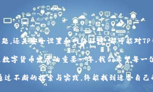 TP钱包在华为手机上的安装问题：2023年最新解决方案

安装TP钱包的问题逐渐引起了许多用户的关注，特别是在华为手机上。随着区块链和数字货币的日益普及，越来越多的用户希望通过TP钱包来管理他们的资产。然而，一些华为手机用户发现在安装TP钱包时遇到了困难。这款应用程序的不可用不仅影响了用户体验，也让人倍感困惑。本文将深入探讨TP钱包在华为手机上安装不了的原因以及解决方案，帮助你尽快解决问题。

TP钱包, 华为手机, 安装问题, 解决方案/guanjianci

TP钱包简介

TP钱包是一款专为区块链资产管理而设计的钱包应用程序。它支持多种数字货币，包括以太坊、比特币等。此外，TP钱包还具备去中心化交易所的功能，用户可以直接在应用内进行交易，管理自己的数字资产。随着越来越多的人开始关注数字货币，TP钱包也越来越受到欢迎。

华为手机安装TP钱包的常见问题

首先，我们需要了解为什么在华为手机上安装TP钱包会面临困难。一些用户可能会遇到以下问题：

ul
    li应用无法在华为应用市场中找到。/li
    li下载后无法正常安装。/li
    li安装过程中出现错误提示。/li
    li应用安装成功但无法正常运行。/li
/ul

这些问题的根源可能与多个因素有关，包括操作系统兼容性、安全设置、网络环境等。因此，接下来，我们将逐一分析这些问题及其解决方法。

设备兼容性问题

首先，华为手机的操作系统版本可能影响TP钱包的安装。TP钱包可能需要较新的安卓版本支持，而某些华为手机的系统更新可能比较慢，导致用户无法顺利安装。

因此，建议用户首先检查自己的华为手机系统版本，确保其为最新版本。进入“设置”“系统”“关于手机”，查看系统版本是否最新。如果不是，可以尝试更新系统，以提高安装TP钱包的成功率。

应用市场的问题

另一个常见的问题是TP钱包可能无法在华为应用市场找到。由于某些国家或地区的政策限制，TP钱包可能无法上市。因此，用户可以考虑从官方网站或其他可靠的第三方应用市场下载应用程序。

在下载应用之前，请确保来自可靠的来源以避免安全风险。推荐的下载渠道包括TP钱包的官网或者知名的安卓应用市场如APKPure等。

安全设置带来的障碍

在华为手机上，系统的安全设置可能会阻止未通过应用市场审核的应用安装。为了解决这个问题，用户需要调整手机的安全设置。

具体步骤如下：

ol
    li进入“设置”“安全”“安装未知来源应用”。/li
    li找到你下载应用的浏览器（如Chrome）或文件管理器，并打开相关权限。/li
    li接下来，重新尝试安装TP钱包。/li
/ol

然而，请注意，从未知来源安装应用存在一定风险，请务必仔细考量安全性。

网络环境的影响

除了上述原因，网络连接问题也可能导致TP钱包的下载和安装失败。用户需要确保在安装过程中网络连接稳定并清晰。

如果你的网络状态不佳，建议切换网络或者在Wi-Fi环境下重新尝试下载和安装。此外，关闭VPN或其他网络加速软件，有时也能够解决某些网络绑定的问题。

安装后无法正常运行的问题

即使成功安装了TP钱包，部分华为手机用户仍可能会面临应用运行不流畅或闪退的问题。此时，可以考虑以下解决方法：

ul
    li检查应用权限是否已全部开启。/li
    li清理TP钱包的缓存数据。/li
    li尝试卸载后重新安装。/li
/ul

这些步骤可以帮助提升应用的运行稳定性，从而获得更好的用户体验。

总结与展望

通过以上分析，我们可以看到在华为手机上安装TP钱包并非一件简单的事情，但通过合理的解决方案，多数用户能够成功解决问题。无论是系统兼容性、应用市场的问题，还是安全设置和网络环境，都可能对TP钱包的安装流程产生影响。

随着数字货币的蓬勃发展，TP钱包这一工具的重要性日益凸显，希望此次分享的内容能够帮助更多的用户顺利安装和使用TP钱包，抓住区块链时代的机遇。2023年是数字货币发展的重要一年，我们希望每一位用户都能够与时俱进，清晰掌握数字资产管理的工具与技巧。

如果你在安装过程中仍有困惑，可以考虑加入一些社区论坛，与其他用户共享经验和解决方案，提升你的数字资产管理能力。总之，TP钱包的使用虽面临种种困难，但通过不断的探索与实践，终能找到适合自己的解决办法。