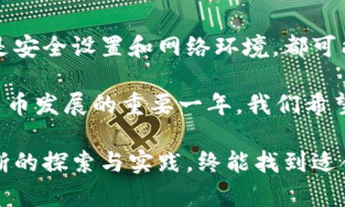 TP钱包在华为手机上的安装问题：2023年最新解决方案

安装TP钱包的问题逐渐引起了许多用户的关注，特别是在华为手机上。随着区块链和数字货币的日益普及，越来越多的用户希望通过TP钱包来管理他们的资产。然而，一些华为手机用户发现在安装TP钱包时遇到了困难。这款应用程序的不可用不仅影响了用户体验，也让人倍感困惑。本文将深入探讨TP钱包在华为手机上安装不了的原因以及解决方案，帮助你尽快解决问题。

TP钱包, 华为手机, 安装问题, 解决方案/guanjianci

TP钱包简介

TP钱包是一款专为区块链资产管理而设计的钱包应用程序。它支持多种数字货币，包括以太坊、比特币等。此外，TP钱包还具备去中心化交易所的功能，用户可以直接在应用内进行交易，管理自己的数字资产。随着越来越多的人开始关注数字货币，TP钱包也越来越受到欢迎。

华为手机安装TP钱包的常见问题

首先，我们需要了解为什么在华为手机上安装TP钱包会面临困难。一些用户可能会遇到以下问题：

ul
    li应用无法在华为应用市场中找到。/li
    li下载后无法正常安装。/li
    li安装过程中出现错误提示。/li
    li应用安装成功但无法正常运行。/li
/ul

这些问题的根源可能与多个因素有关，包括操作系统兼容性、安全设置、网络环境等。因此，接下来，我们将逐一分析这些问题及其解决方法。

设备兼容性问题

首先，华为手机的操作系统版本可能影响TP钱包的安装。TP钱包可能需要较新的安卓版本支持，而某些华为手机的系统更新可能比较慢，导致用户无法顺利安装。

因此，建议用户首先检查自己的华为手机系统版本，确保其为最新版本。进入“设置”“系统”“关于手机”，查看系统版本是否最新。如果不是，可以尝试更新系统，以提高安装TP钱包的成功率。

应用市场的问题

另一个常见的问题是TP钱包可能无法在华为应用市场找到。由于某些国家或地区的政策限制，TP钱包可能无法上市。因此，用户可以考虑从官方网站或其他可靠的第三方应用市场下载应用程序。

在下载应用之前，请确保来自可靠的来源以避免安全风险。推荐的下载渠道包括TP钱包的官网或者知名的安卓应用市场如APKPure等。

安全设置带来的障碍

在华为手机上，系统的安全设置可能会阻止未通过应用市场审核的应用安装。为了解决这个问题，用户需要调整手机的安全设置。

具体步骤如下：

ol
    li进入“设置”“安全”“安装未知来源应用”。/li
    li找到你下载应用的浏览器（如Chrome）或文件管理器，并打开相关权限。/li
    li接下来，重新尝试安装TP钱包。/li
/ol

然而，请注意，从未知来源安装应用存在一定风险，请务必仔细考量安全性。

网络环境的影响

除了上述原因，网络连接问题也可能导致TP钱包的下载和安装失败。用户需要确保在安装过程中网络连接稳定并清晰。

如果你的网络状态不佳，建议切换网络或者在Wi-Fi环境下重新尝试下载和安装。此外，关闭VPN或其他网络加速软件，有时也能够解决某些网络绑定的问题。

安装后无法正常运行的问题

即使成功安装了TP钱包，部分华为手机用户仍可能会面临应用运行不流畅或闪退的问题。此时，可以考虑以下解决方法：

ul
    li检查应用权限是否已全部开启。/li
    li清理TP钱包的缓存数据。/li
    li尝试卸载后重新安装。/li
/ul

这些步骤可以帮助提升应用的运行稳定性，从而获得更好的用户体验。

总结与展望

通过以上分析，我们可以看到在华为手机上安装TP钱包并非一件简单的事情，但通过合理的解决方案，多数用户能够成功解决问题。无论是系统兼容性、应用市场的问题，还是安全设置和网络环境，都可能对TP钱包的安装流程产生影响。

随着数字货币的蓬勃发展，TP钱包这一工具的重要性日益凸显，希望此次分享的内容能够帮助更多的用户顺利安装和使用TP钱包，抓住区块链时代的机遇。2023年是数字货币发展的重要一年，我们希望每一位用户都能够与时俱进，清晰掌握数字资产管理的工具与技巧。

如果你在安装过程中仍有困惑，可以考虑加入一些社区论坛，与其他用户共享经验和解决方案，提升你的数字资产管理能力。总之，TP钱包的使用虽面临种种困难，但通过不断的探索与实践，终能找到适合自己的解决办法。