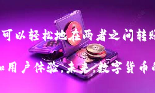 TP钱包与IM钱包之间的转账是一个用户关心的话题，尤其是在数字货币日益流行的今天。用户在选择钱包时，通常会关注其操作的便利性、安全性以及是否可以顺畅地进行资产转移。

什么是TP钱包与IM钱包？
TP钱包是一款支持多种数字货币的手机钱包，其最大的特点是便于用户存储、管理和转账加密货币。此外，TP钱包通常具备良好的用户界面和安全性，深受用户喜爱。而IM钱包同样是一款受到欢迎的数字货币钱包，其支持多种协议和代币，为用户提供了便捷的资产管理功能。

TP钱包与IM钱包的特点
TP钱包的优势在于其用户友好的界面，使得初学者在使用过程中不会感到困惑。此外，TP钱包还提供了多种安全措施，如私钥保护、双重身份验证等，确保用户的资产安全。

IM钱包则以其良好的跨平台支持和轻量级的设计著称。IM钱包支持多种交易手续费的设置，用户可以根据自己的需求选择不同的手续费，从而灵活进行转账操作。它同样也提供了多链资产管理，使用户能够在一个钱包中管理不同链上的资产。

TP钱包能否转账到IM钱包？
一般来说，TP钱包是可以转账到IM钱包的，但是这取决于两者支持的币种和网络协议。具体来说，如果你在TP钱包中拥有某种数字货币，而IM钱包也支持该种货币，那么你是可以顺利完成转账的。

此外，用户在转账前还需要注意一些问题。首先，要确保两个钱包都已更新到最新版本；其次，要确认所选择的数字货币和网络是否一致。如果你在TP钱包中使用的是以太坊网络的资产，而IM钱包只支持比特币网络，那么就无法完成转账。

如何在TP钱包中进行转账？
在TP钱包中进行转账的步骤相对简单。首先，打开TP钱包，找到“转账”或“发送”选项。接着，你需要输入IM钱包的地址，以及要转账的金额。在确认信息无误后，点击“确认”进行转账。为了确保安全，你还需要输入相应的支付密码或进行身份验证。

转账后需要注意的事项
一旦你完成了从TP钱包到IM钱包的转账，用户需要定期检查IM钱包内的余额。如果转账的金额没有及时到账，首先要核对TP钱包中的转账记录，确认交易已成功发起。此外，还可以在区块链浏览器中查询交易状态，以确保交易在网络中得到了确认。

然而，有时候由于网络拥堵或其他技术问题，转账可能会有所延迟。如果长时间未到账，建议用户联系相关的钱包客服以寻求帮助。安全性是用户在使用数字钱包时最为重要的考虑因素，因此，要确保你输入的钱包地址没有错误，并且在未了解清楚的情况下，最好先进行小额转账测试。

结论
综上所述，TP钱包是可以转账到IM钱包的，前提是两者都支持相同的数字资产，并且遵循相应的网络协议。通过简单的步骤，用户可以轻松地在两者之间转账，方便地管理自己的数字货币。

随着区块链技术的发展，数字货币钱包的功能也在不断完善。用户在选择钱包时，不仅要关注其功能是否强大，也要重视安全性和用户体验。未来，数字货币的使用将会越来越普及，相关的转账功能也会变得更加便捷，用户之间的交流和交易也将会更加密切。
