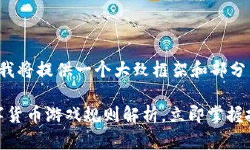 由于请求内容较长，我将提供一个大致框架和部分示例内容，供您参考。

2025必看：未来数字货币游戏规则解析，立即掌握投资机会！