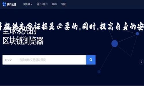 tp钱包被骗了可以报警吗？全面解析与应对方案

在数字货币和区块链技术日益普及的今天，tp钱包作为一种流行的加密货币钱包，受到越来越多人的青睐。然而，随着用户数量的增加，相关的诈骗行为也随之增多，许多人在使用tp钱包时遭遇了诈骗。那么，tp钱包被骗了可以报警吗？在本文中，我们将详细探讨这一问题，并为您提供应对诈骗的一些实用建议。

一、tp钱包概述
tp钱包，作为一种多功能的数字货币钱包，能够支持各种类型的加密货币交易，提供便捷、安全的资产管理服务。不仅可以存储用户的私钥，确保资金的安全，还能够支持多种区块链网络的资产交易。由于其用户友好的界面和高安全性，tp钱包渐渐成为了投资者和交易者的热门选择。

二、常见的诈骗手法
在使用tp钱包的过程中，用户可能会遇到多种诈骗手法，这些手法通常包括但不限于：

ul
    listrong钓鱼网站：/strong骗子通过伪装成官方tp钱包网站，诱导用户输入账户信息和密码。/li
    listrong假冒客服：/strong诈骗者冒充tp钱包客服，声称需要进行账户验证，并要求用户提供私钥。/li
    listrong虚假投资平台：/strong宣称高回报率的投资项目，诱导用户将数字货币转入指定账户。/li
    listrong恶意软件：/strong通过插件或其他工具，窃取用户的私钥和钱包信息。/li
/ul
这些诈骗行为不仅让用户的资产受到损失，同时也对整个数字货币行业造成了负面影响。因此，了解并识别这些诈骗手法非常重要，以保护自身的财产安全。

三、遇到诈骗后的处理方案
如果您不幸在使用tp钱包的过程中遇到了诈骗，首先请不要惊慌。根据情况的不同，您可以采取以下步骤：

h41. 收集证据/h4
首先，请尽量收集所有相关的证据，包括交易记录、聊天记录、邮箱、网站地址等。这些证据将为您后续的投诉和报案提供有力支持。

h42. 尝试联系tp钱包客服/h4
如果可能，您可以尝试联系tp钱包的官方客服，向他们报告自己的遭遇，他们或许能提供专业的建议或帮助。

h43. 更改密码和双重验证/h4
无论您是否已经损失资金，都应立即更改tp钱包及相关账户的密码，并开启双重身份验证，以提高账户的安全性。

h44. 报警处理/h4
如果您确认自己遭遇了诈骗，建议及时报警。在中国，网络诈骗属于刑事案件，警方会对此进行立案调查。在报警时，务必提供详细的证据以便更高效地进行追踪。

四、报警的可行性及注意事项
许多人在遇到网络诈骗时会有疑虑：“报警真的有效吗？”答案是肯定的，但结果因情况而异。例如，如果诈骗金额较大，且证据有效，警方将会更加重视。

然而，有些用户在报警后的反应却并不乐观，这主要是因为：

ul
    listrong跨国诈骗：/strong如果诈骗者在海外，追查可能会比较复杂，警方需要的时间和资源较多。/li
    listrong证据不足：/strong如果提供的证据不能很好的支持受害者的说法，警方可能无法立案。/li
    listrong诈骗手法多样化：/strong许多欺诈方式十分隐蔽，难以追踪。/li
/ul

因此，在报警时，确保提供全面且详实的证据，可以大大提高案件的处理效率。此外，了解本地警方对网络诈骗的处理机制及建议，也能够帮助您更好地处理此类事情。

五、如何有效预防未来的诈骗
预防诈骗的最有效的方法是提高自身的安全意识。以下是一些实用的防范建议：

ul
    listrong谨慎下载应用：/strong确保从官方渠道下载tp钱包，并定期更新到最新版本。/li
    listrong警惕钓鱼攻击：/strong不要随便点击可疑链接，也不要向陌生人透露敏感信息。/li
    listrong使用强密码：/strong为您的钱包设置一个复杂且独特的密码，并启用双重验证。/li
    listrong定期检查账户：/strong定期查看您的钱包和交易记录，一旦发现异常立即采取行动。/li
/ul

通过这些方式，您可以有效提高自己的安全性，减少受骗的可能性。

结语
总之，tp钱包作为一种安全便捷的数字资产管理工具，吸引了众多用户。然而，随之而来的诈骗也让许多人损失惨重。遇到此类情况时，及时报警并提供充分证据是必要的。同时，提高自身的安全防范意识，将为您在未来的数字资产管理中提供更多保护。希望每一位用户都能安全、顺利地进行数字资产投资，享受区块链技术带来的便利。

tp钱包, 数字货币, 网络诈骗, 安全防范/guanjianci

立即学习！tp钱包被骗了可以报警吗？全方位解析和应对方案
