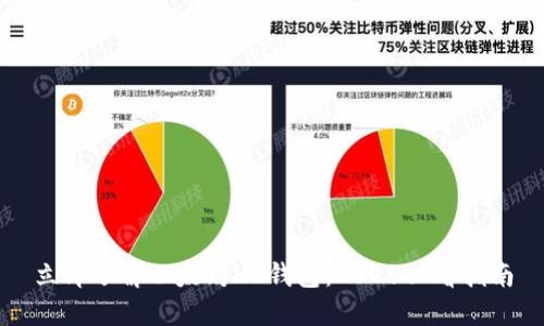 立即了解以太坊HD钱包：2025必看指南