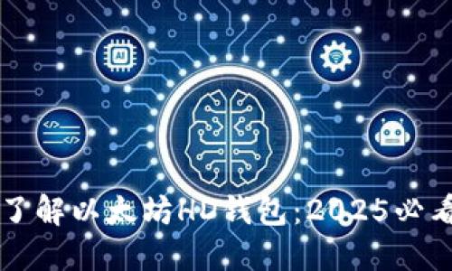 立即了解以太坊HD钱包：2025必看指南